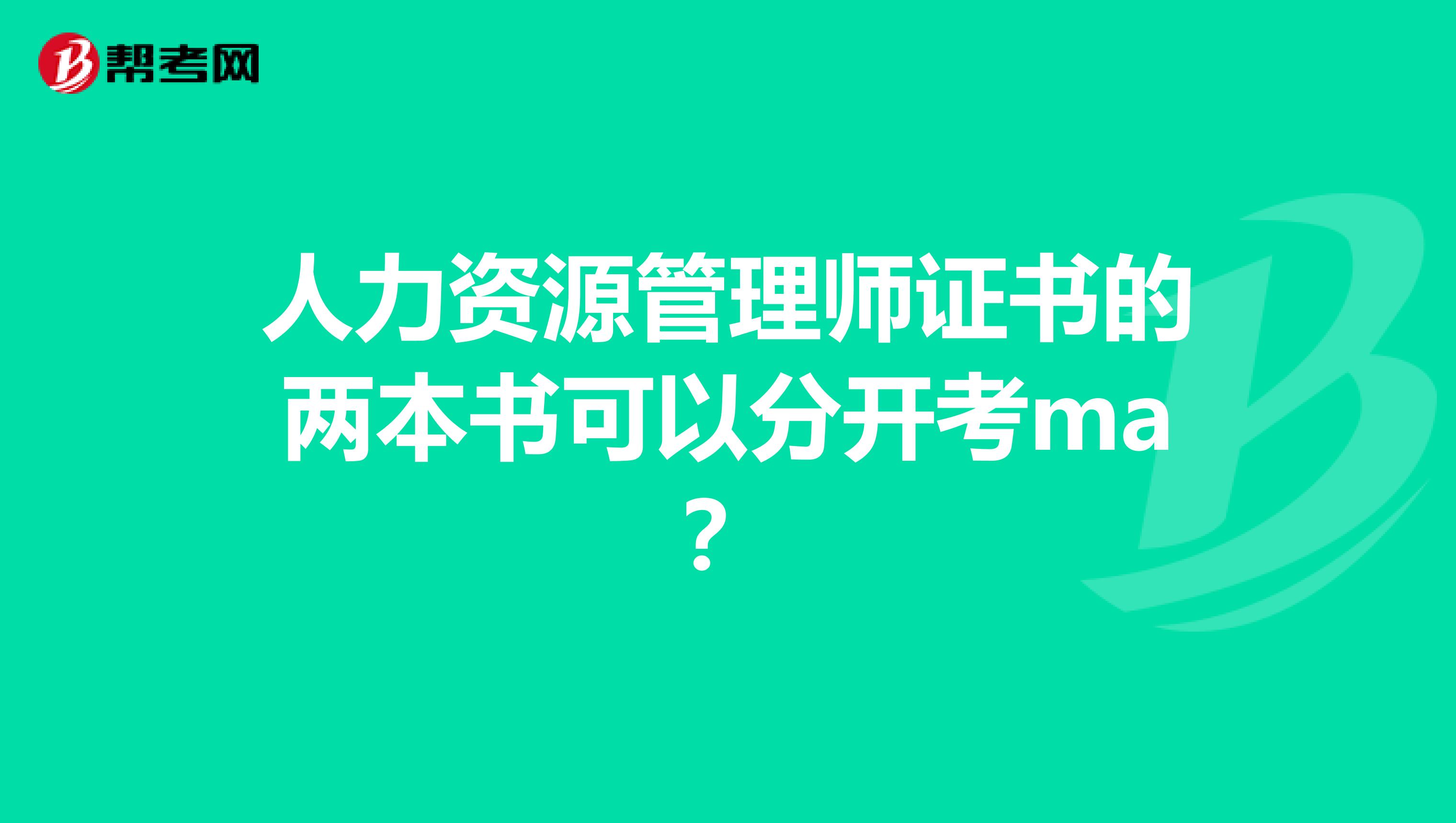 人力资源管理师证书的两本书可以分开考ma?