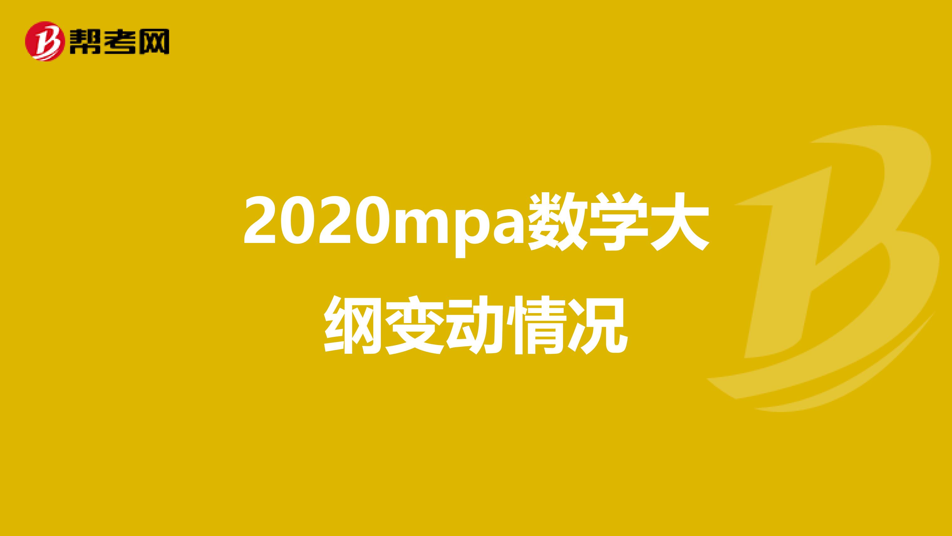 2020mpa数学大纲变动情况