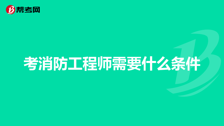 考消防工程師需要什么條件