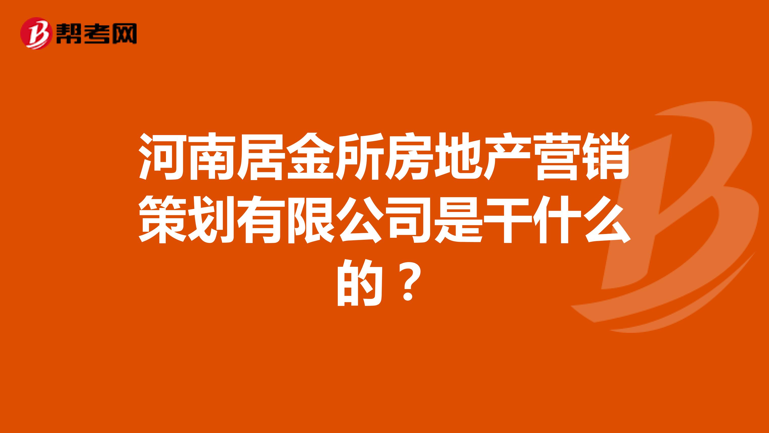 河南居金所房地产营销策划有限公司是干什么的？
