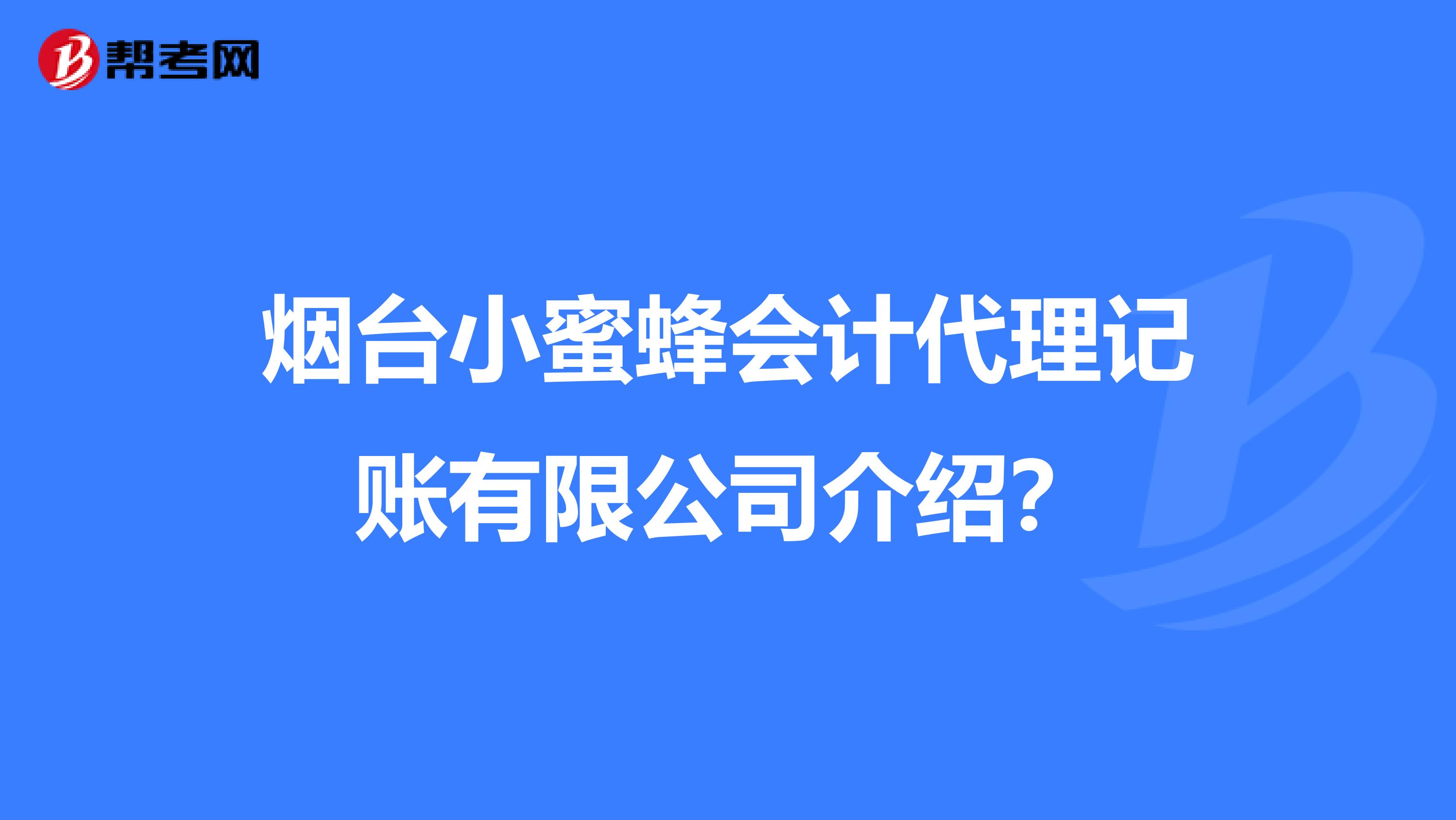煙臺小蜜蜂會計代理記賬有限公司介紹？