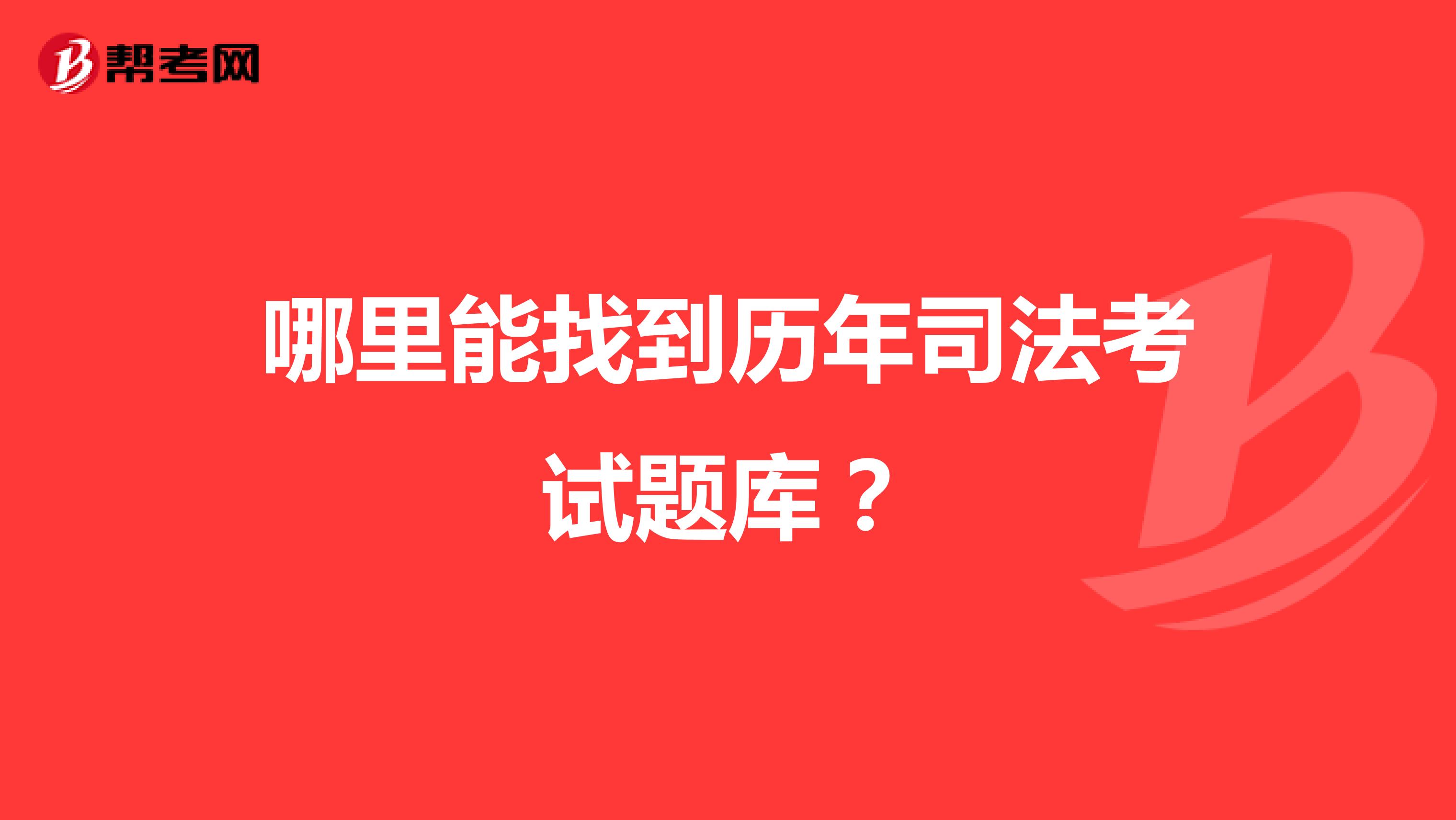 哪里能找到历年司法考试题库？