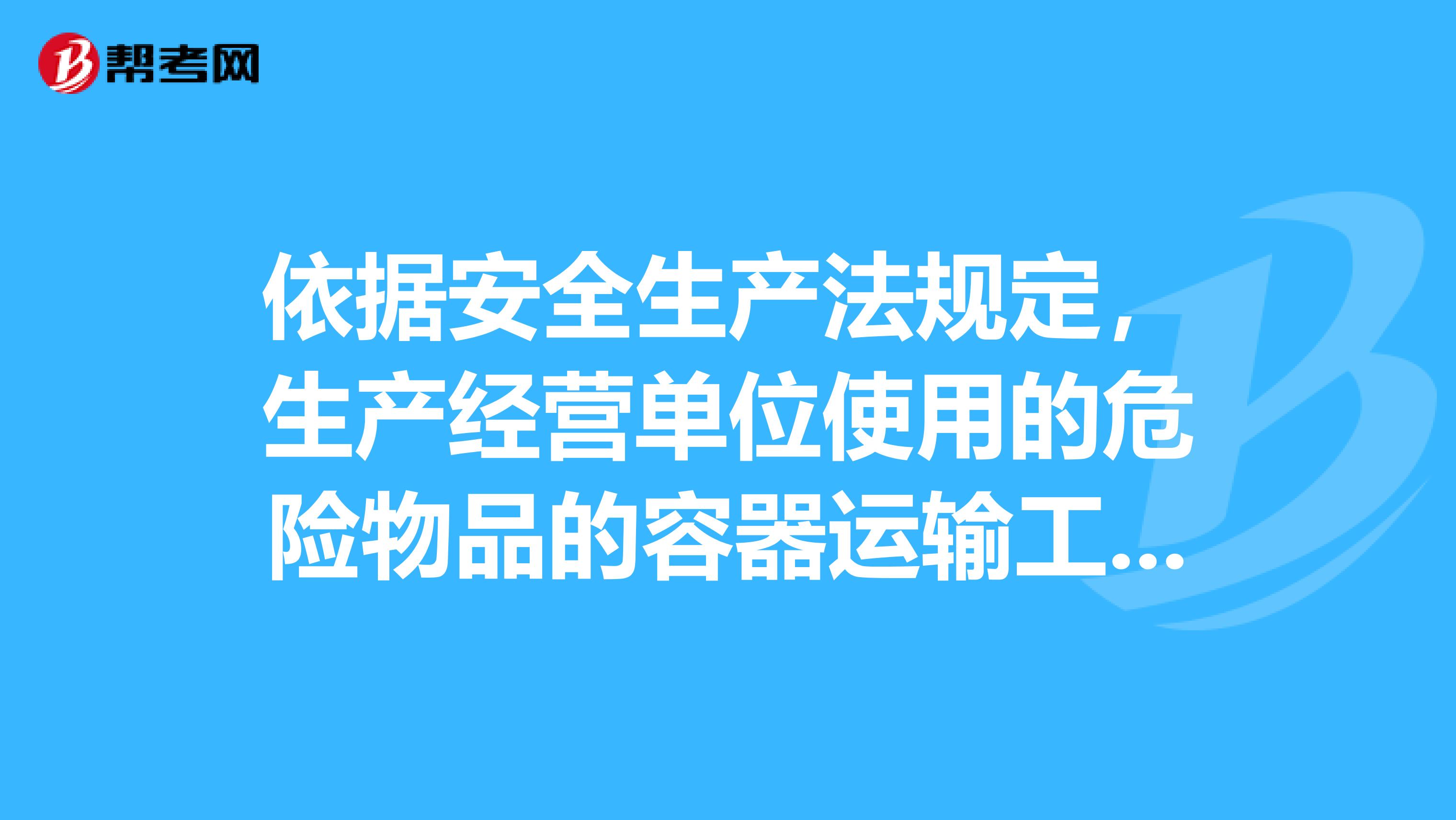 依据安全生产法规定,生产经营单位使用的危险物品的容器运输工具,以及涉及人身安全危险性较大的
