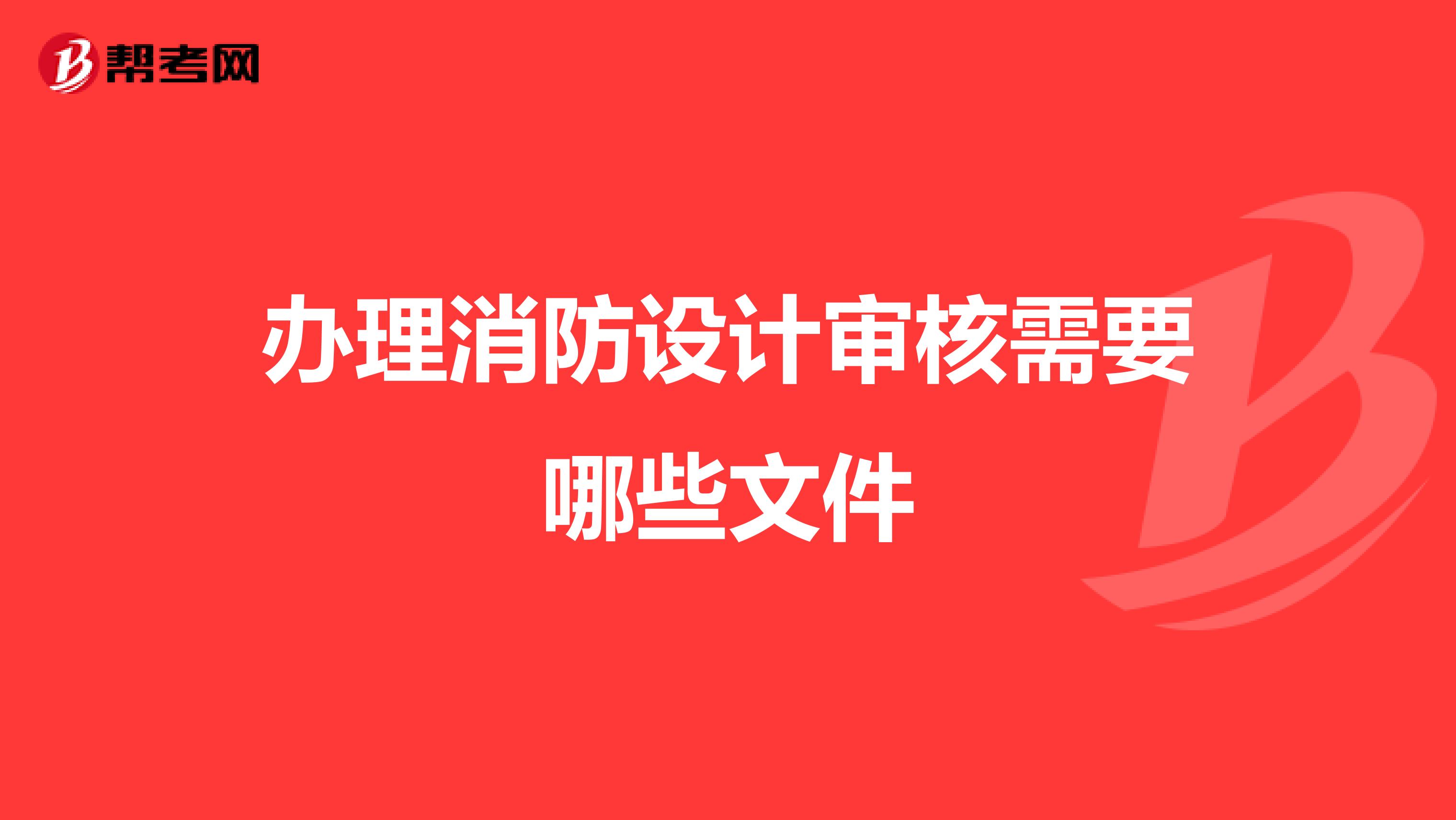办理消防设计审核需要哪些文件