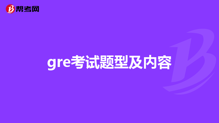 gre考试题型及内容