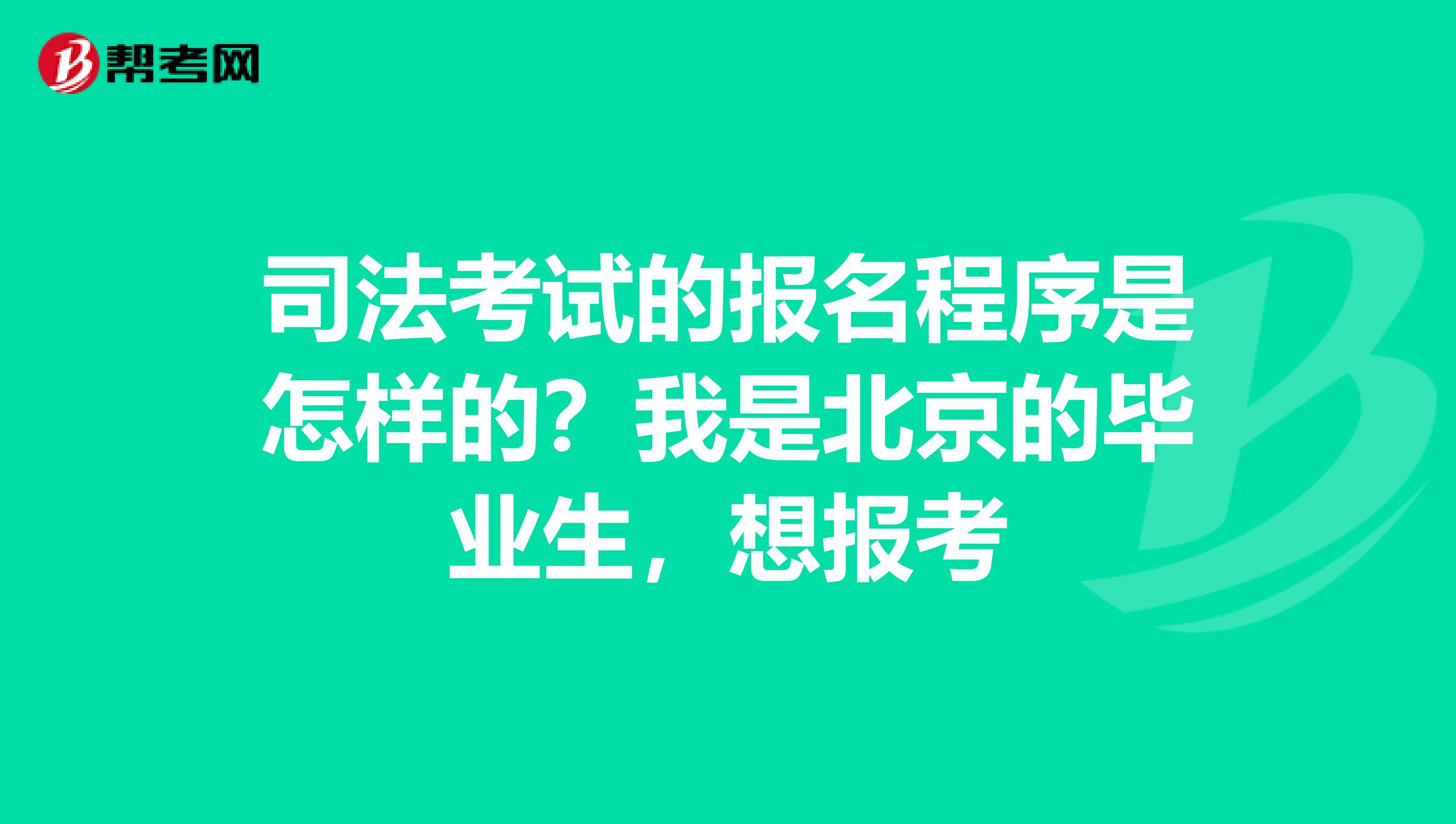 司法考试的报名程序是怎样的?我是北京的毕业生,想报考