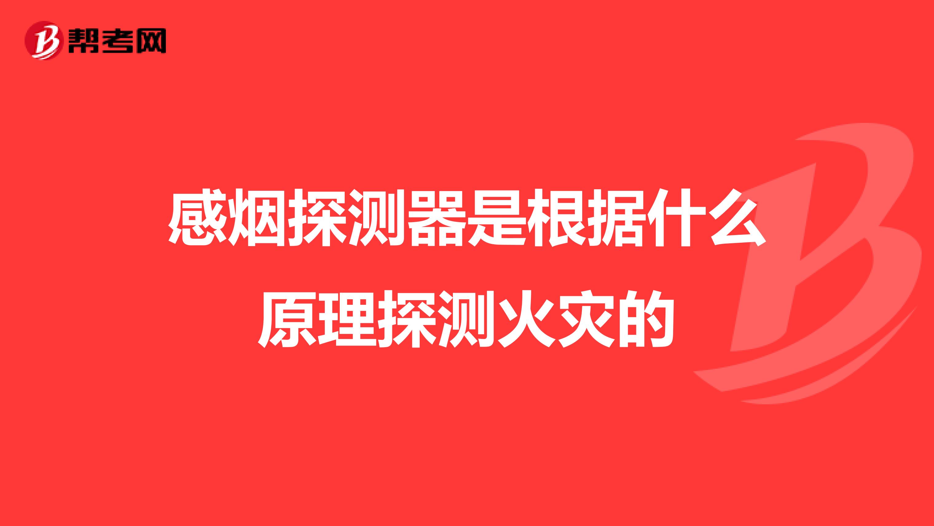 感烟探测器是根据什么原理探测火灾的