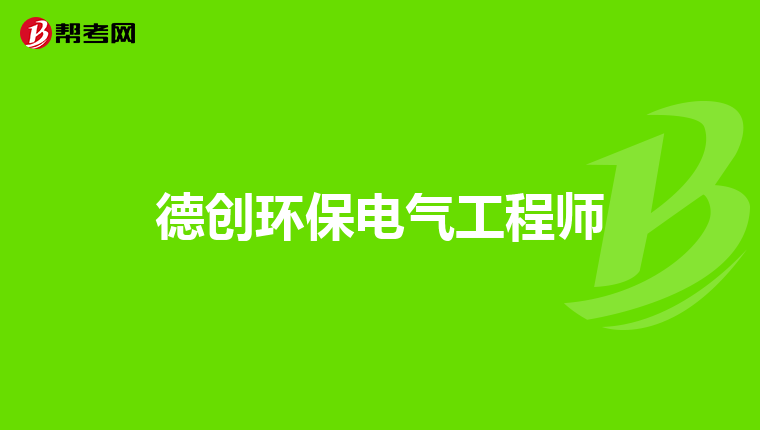德创环保电气工程师