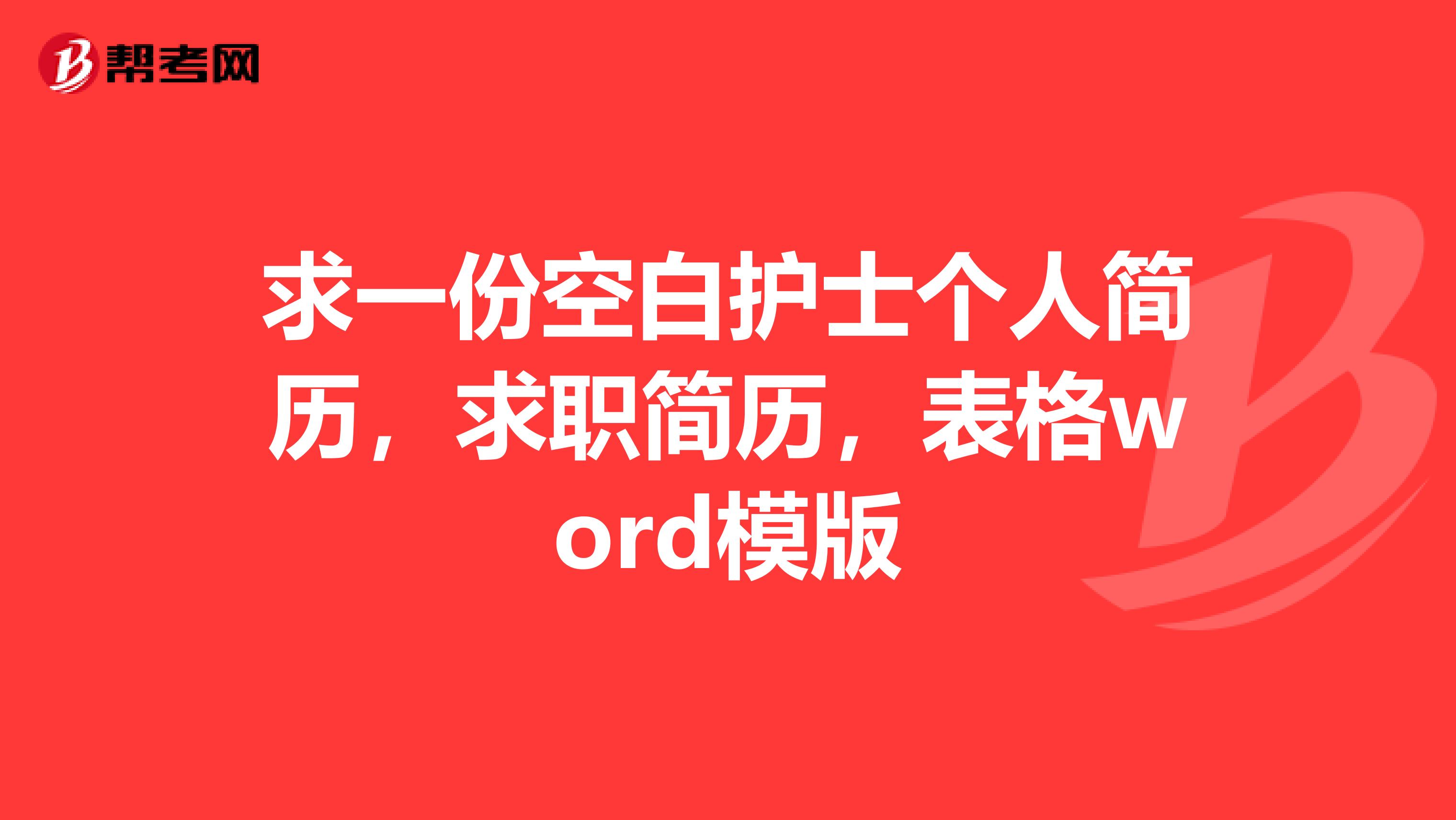 求一份空白护士个人简历，求职简历，表格word模版