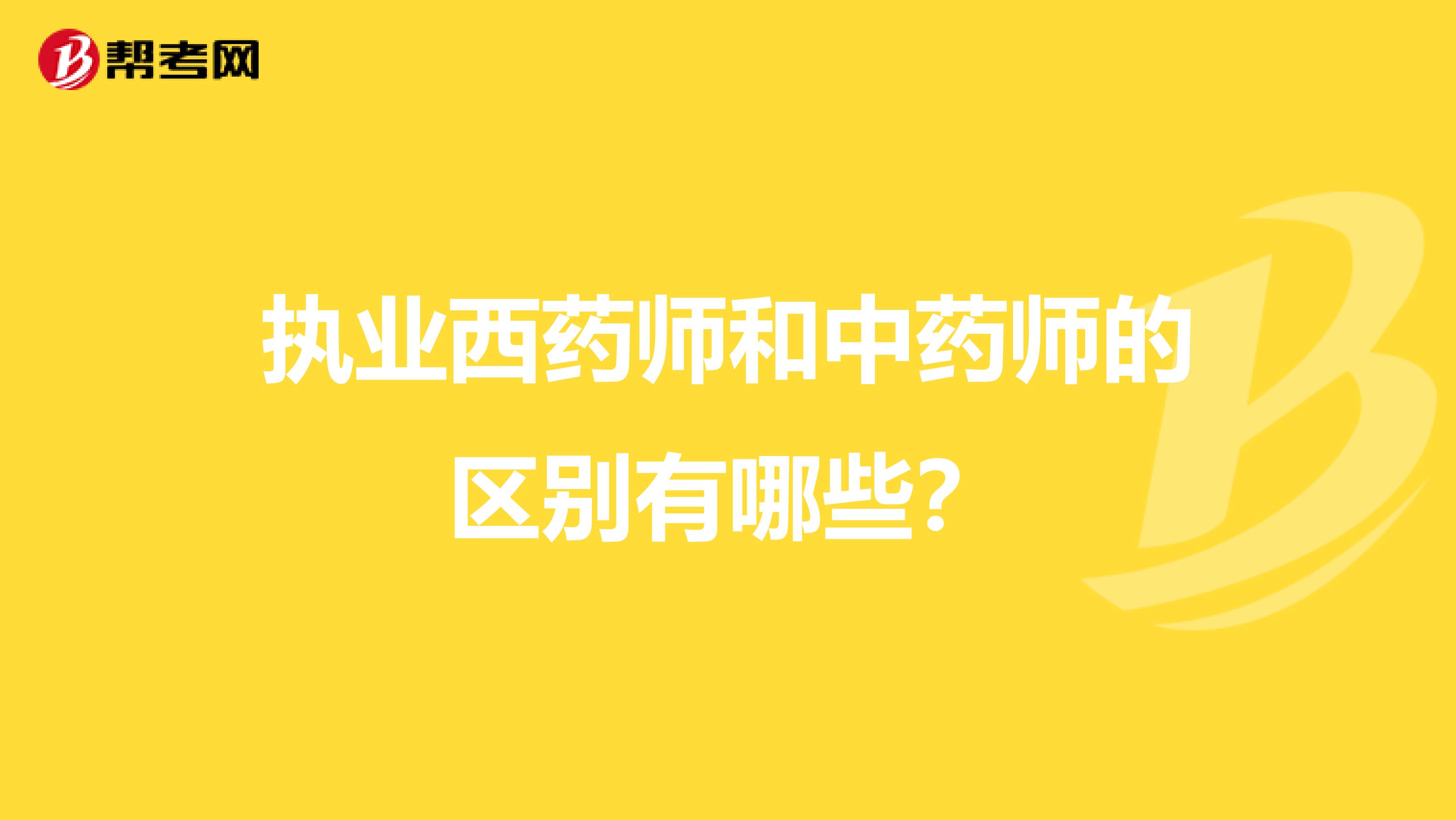 执业西药师和中药师的区别有哪些？