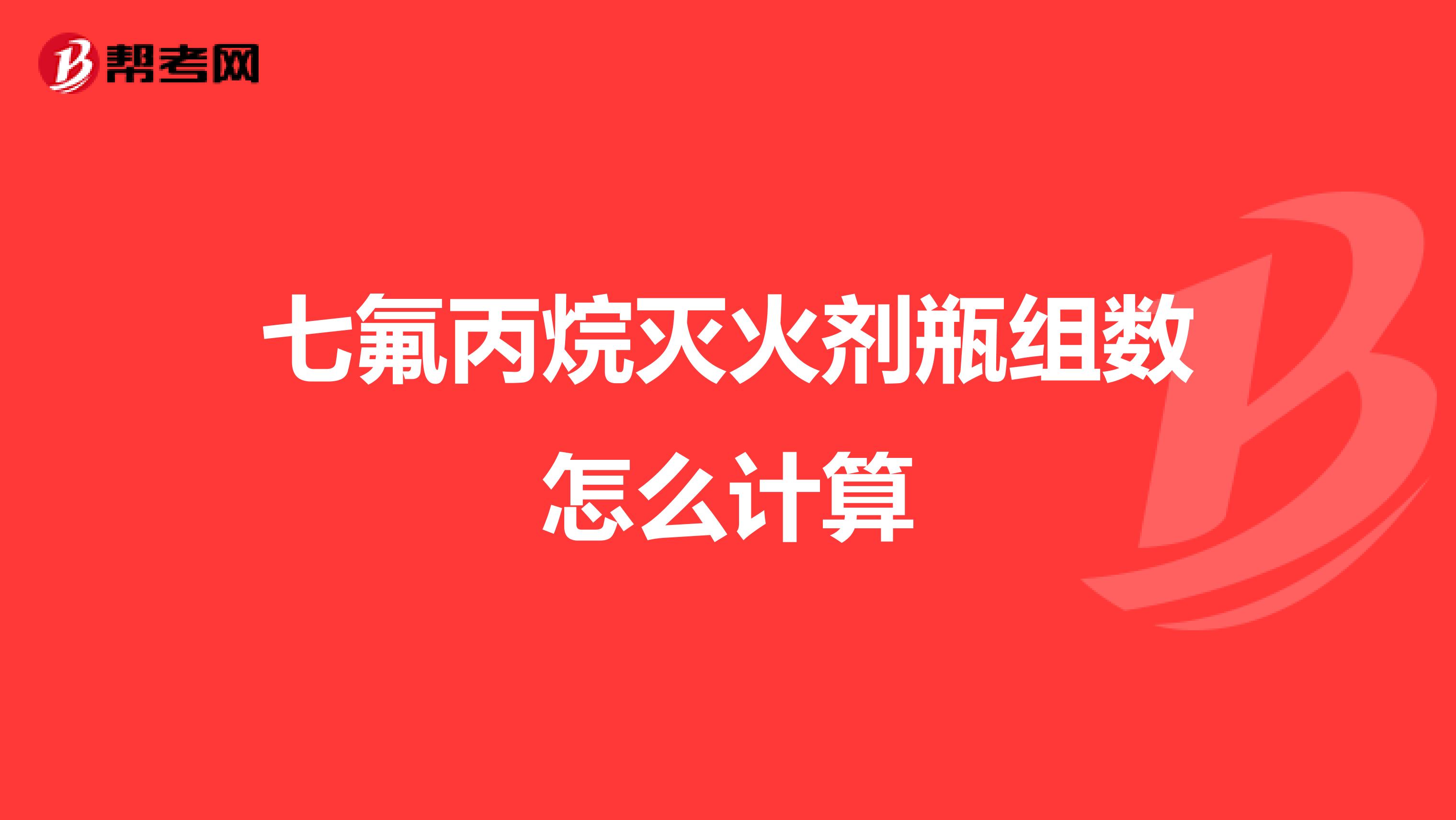 七氟丙烷灭火剂瓶组数怎么计算