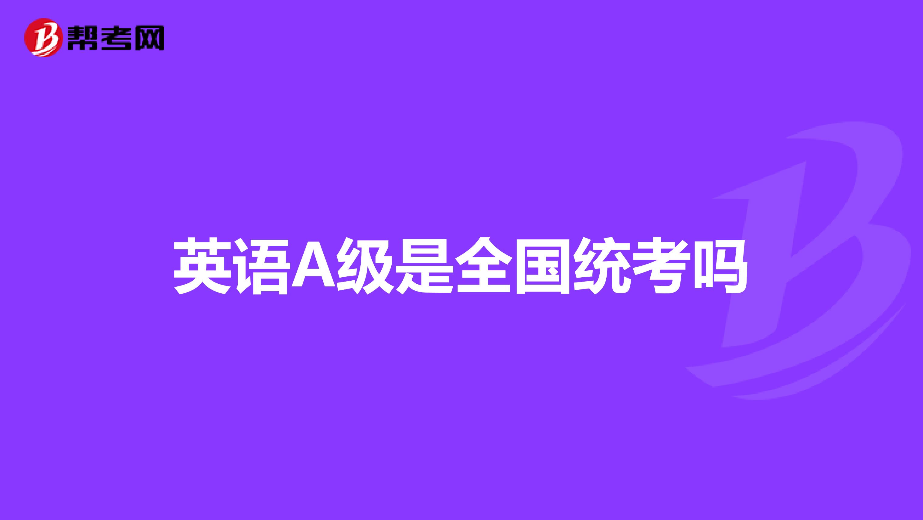 英语A级是全国统考吗