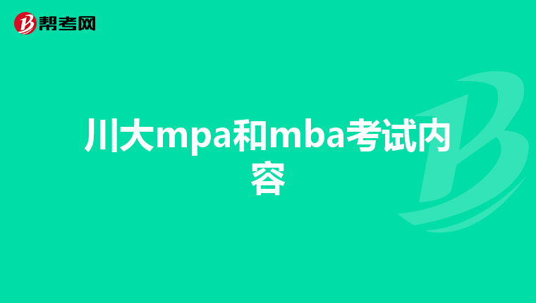川大mpa和mba考試內(nèi)容