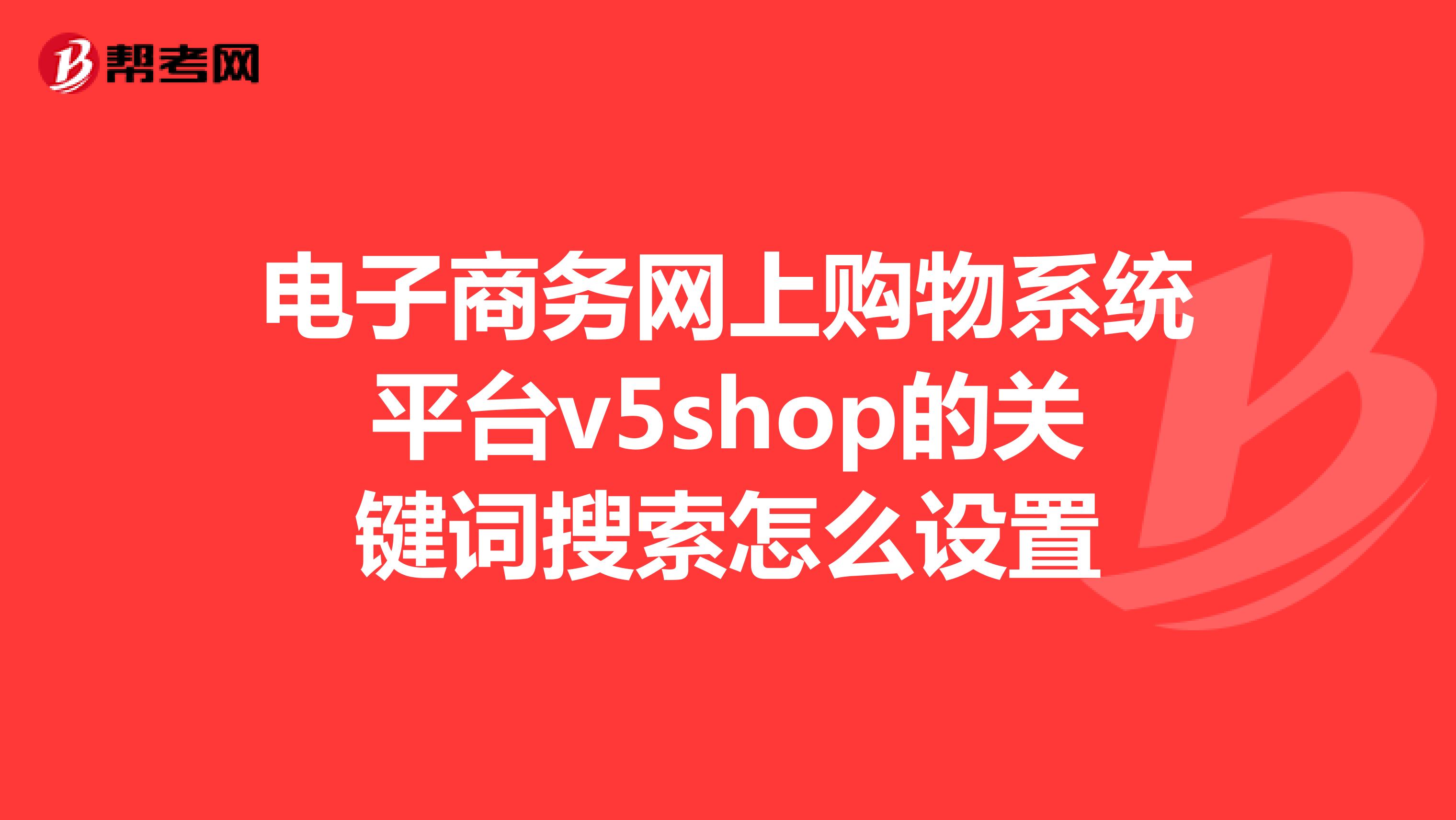 电子商务网上购物系统平台v5shop的关键词搜索怎么设置