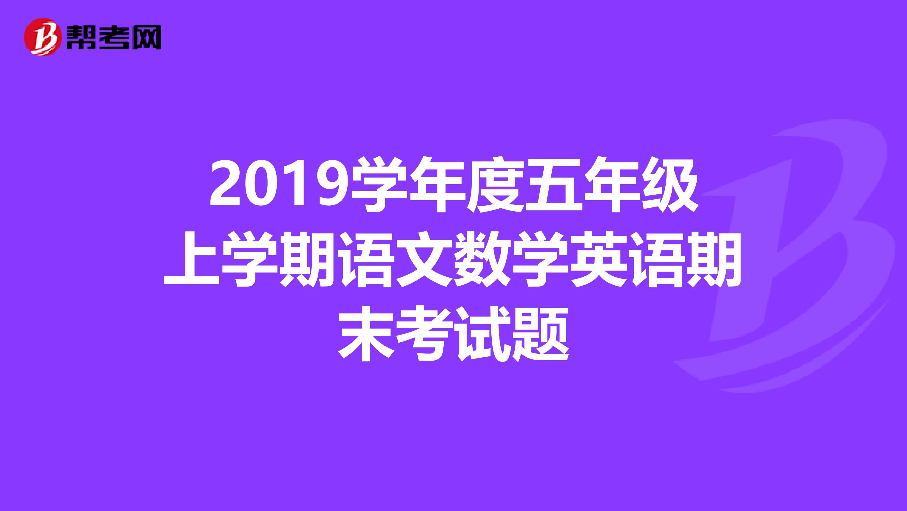 2019学年度五年级上学期语文数学英语期末考试题