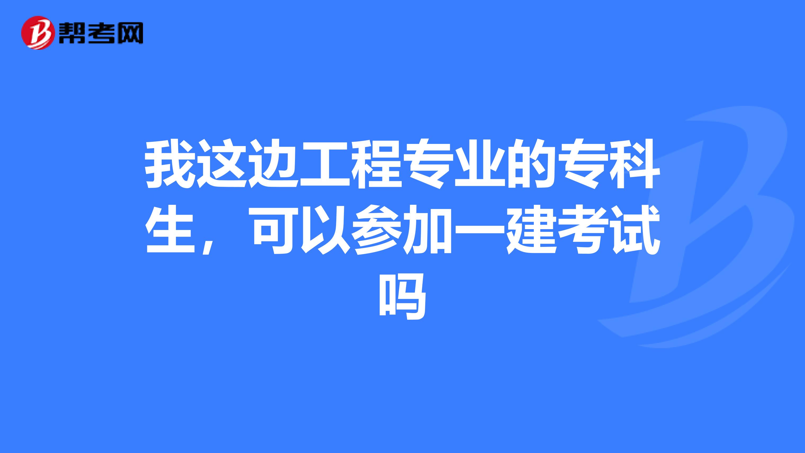 我这边工程专业的专科生，可以参加一建考试吗