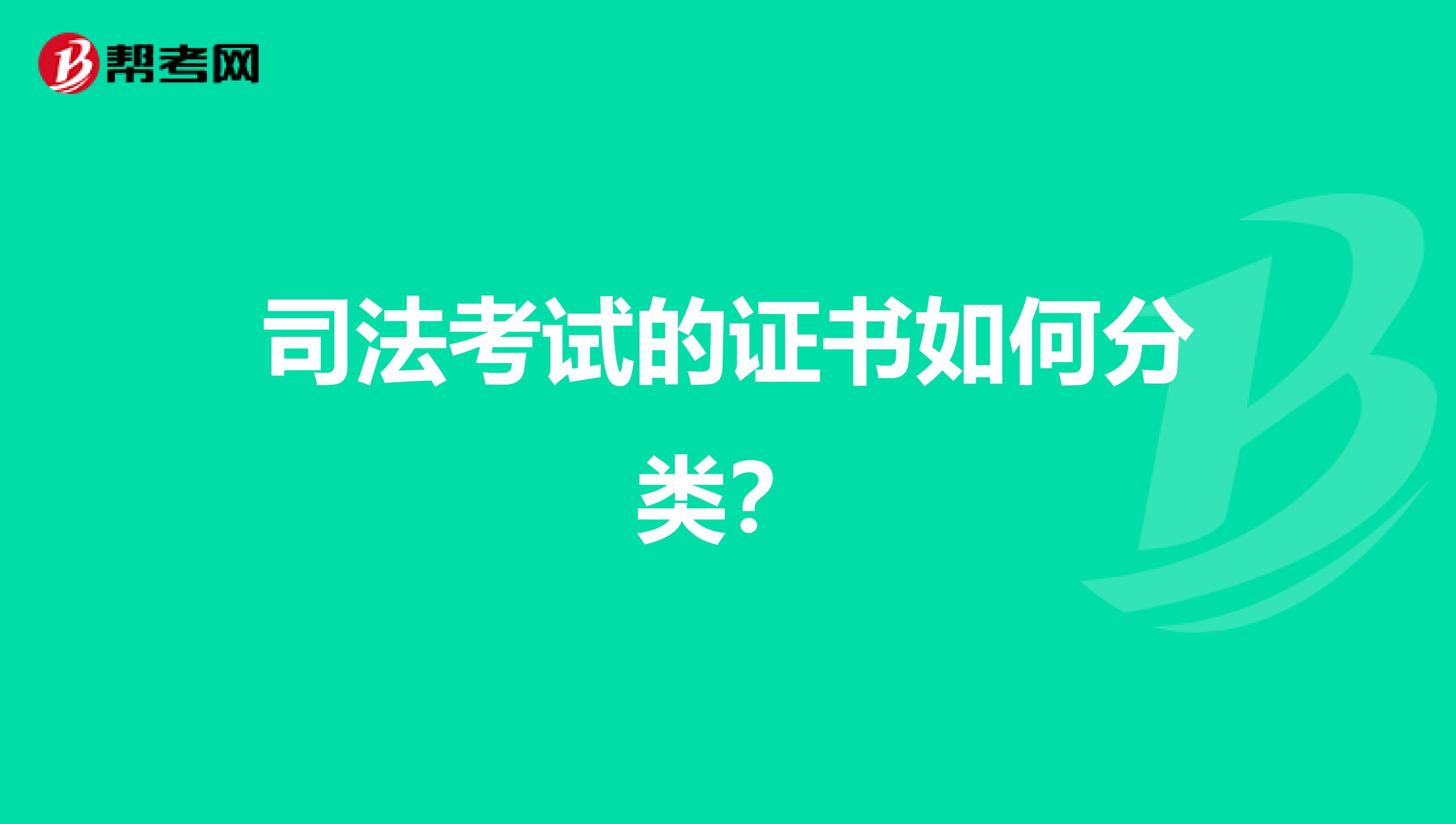 司法考试的证书如何分类？