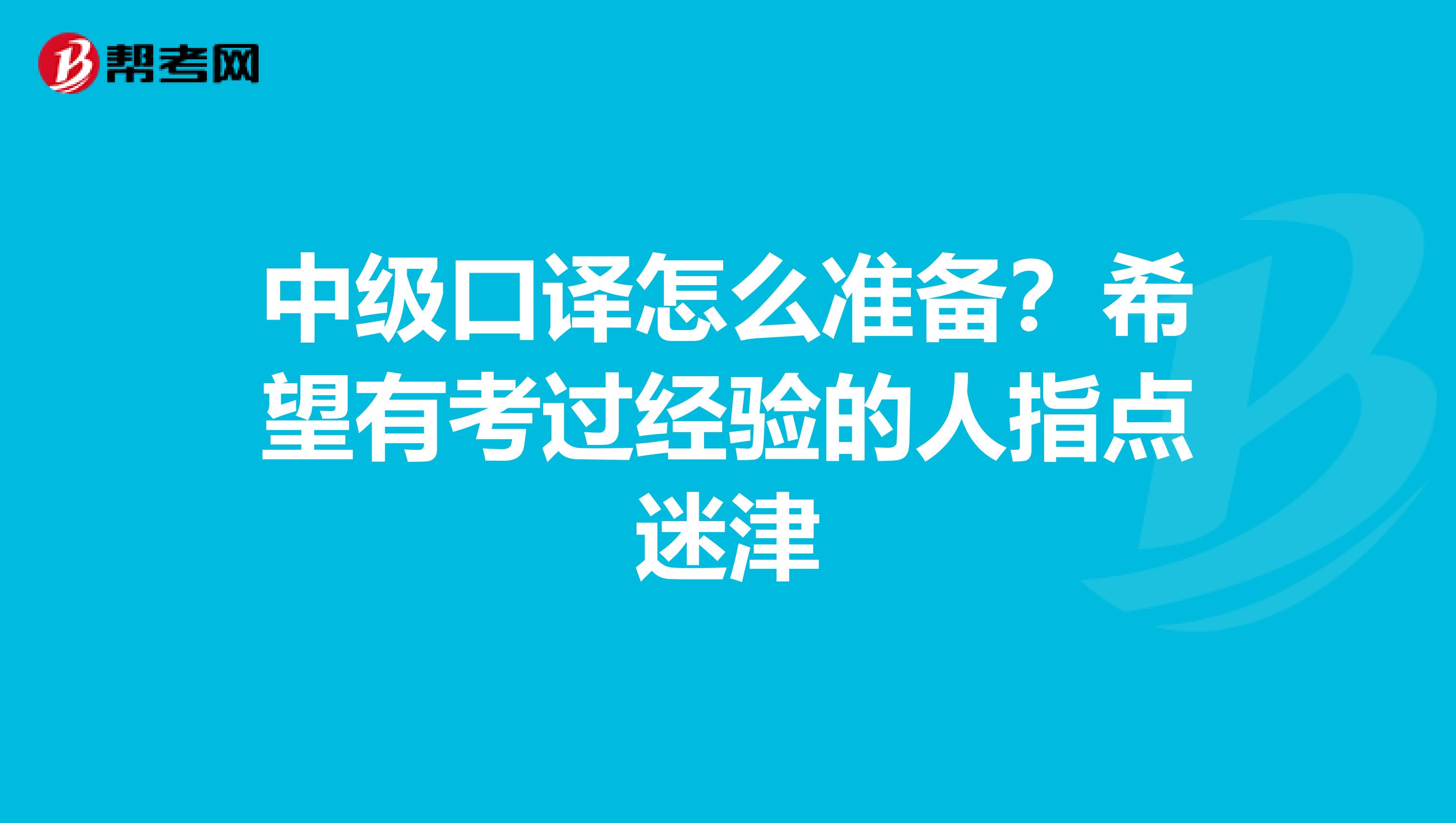 中级口译怎么准备？希望有考过经验的人指点迷津