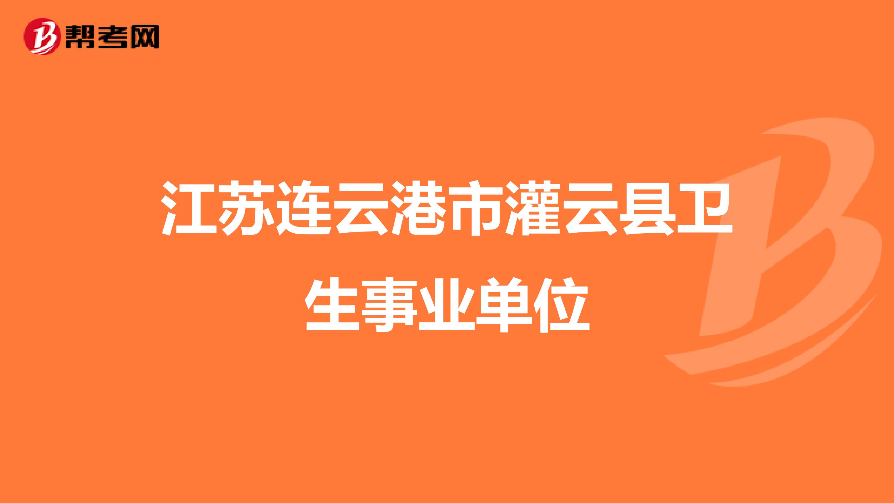 江苏连云港市灌云县卫生事业单位