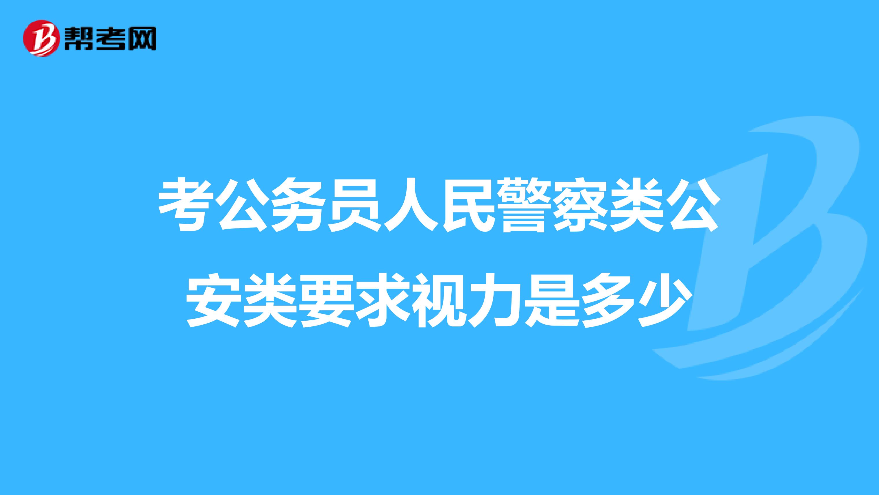 考公务员人民警察类公安类要求视力是多少