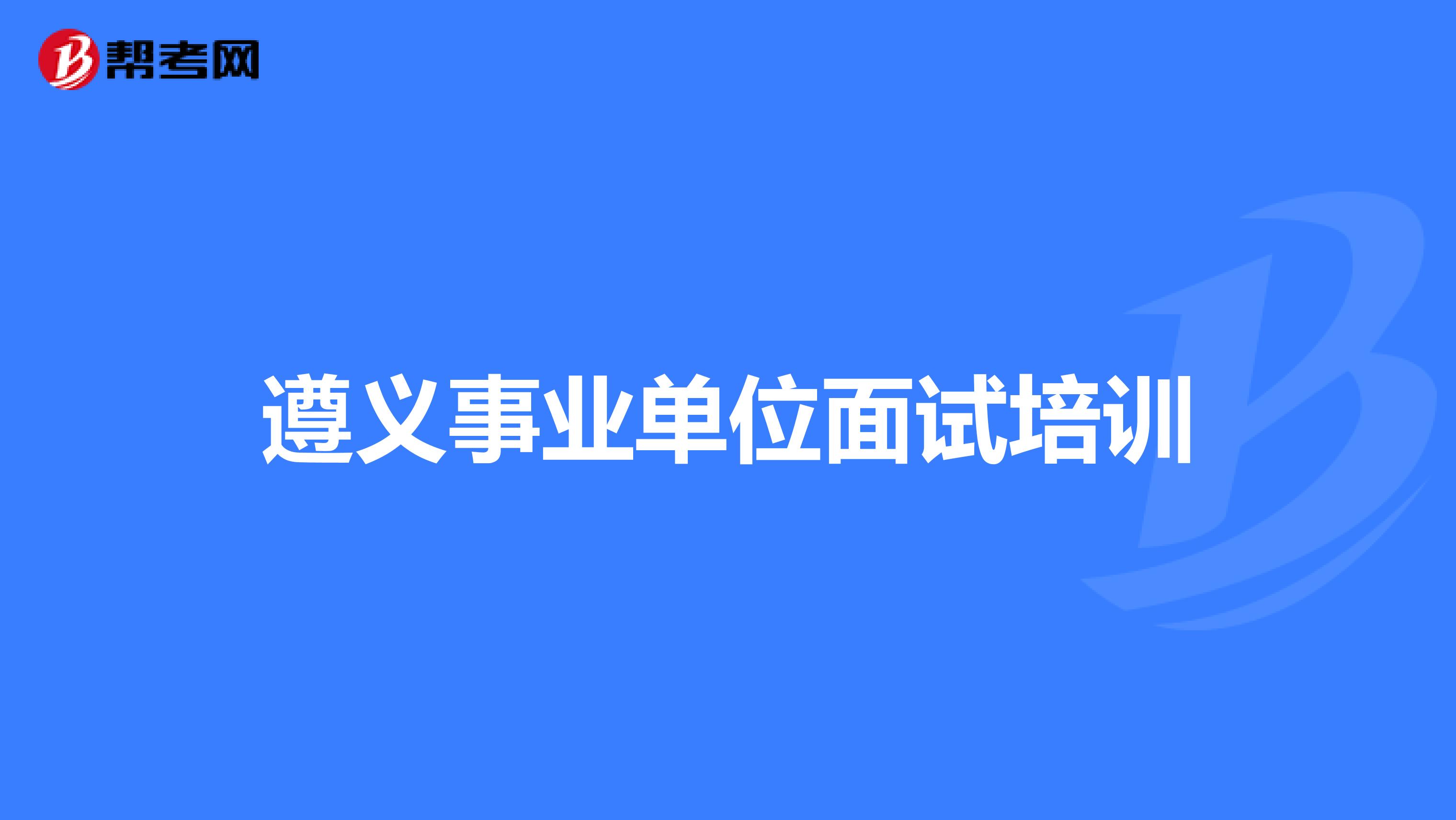 遵義事業單位面試培訓