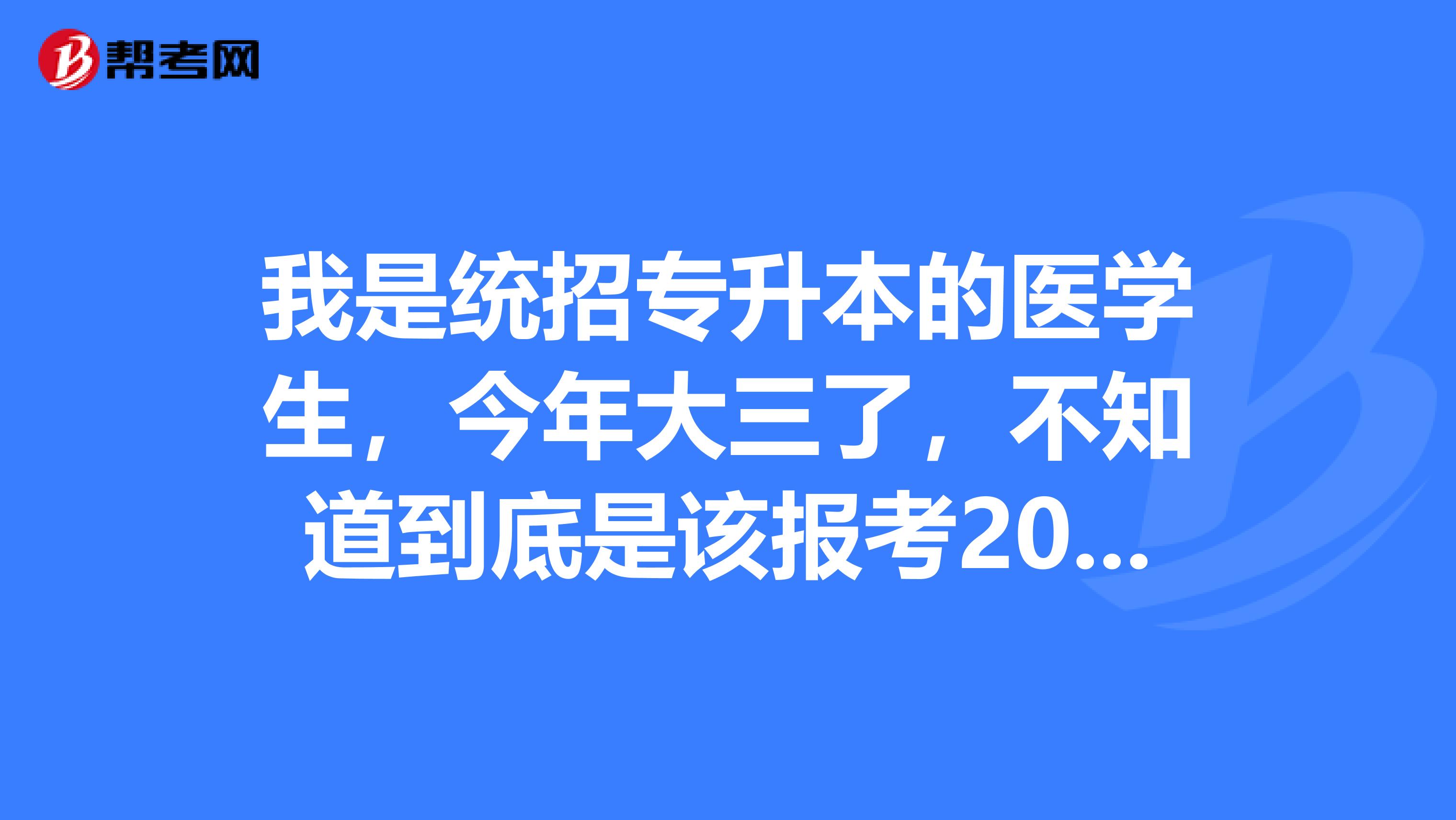 我是统招专升本的医学生，今年大三了，不知道到底是该报考2019年的研还是等着毕业工作？