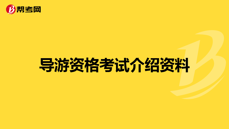 导游资格考试介绍资料
