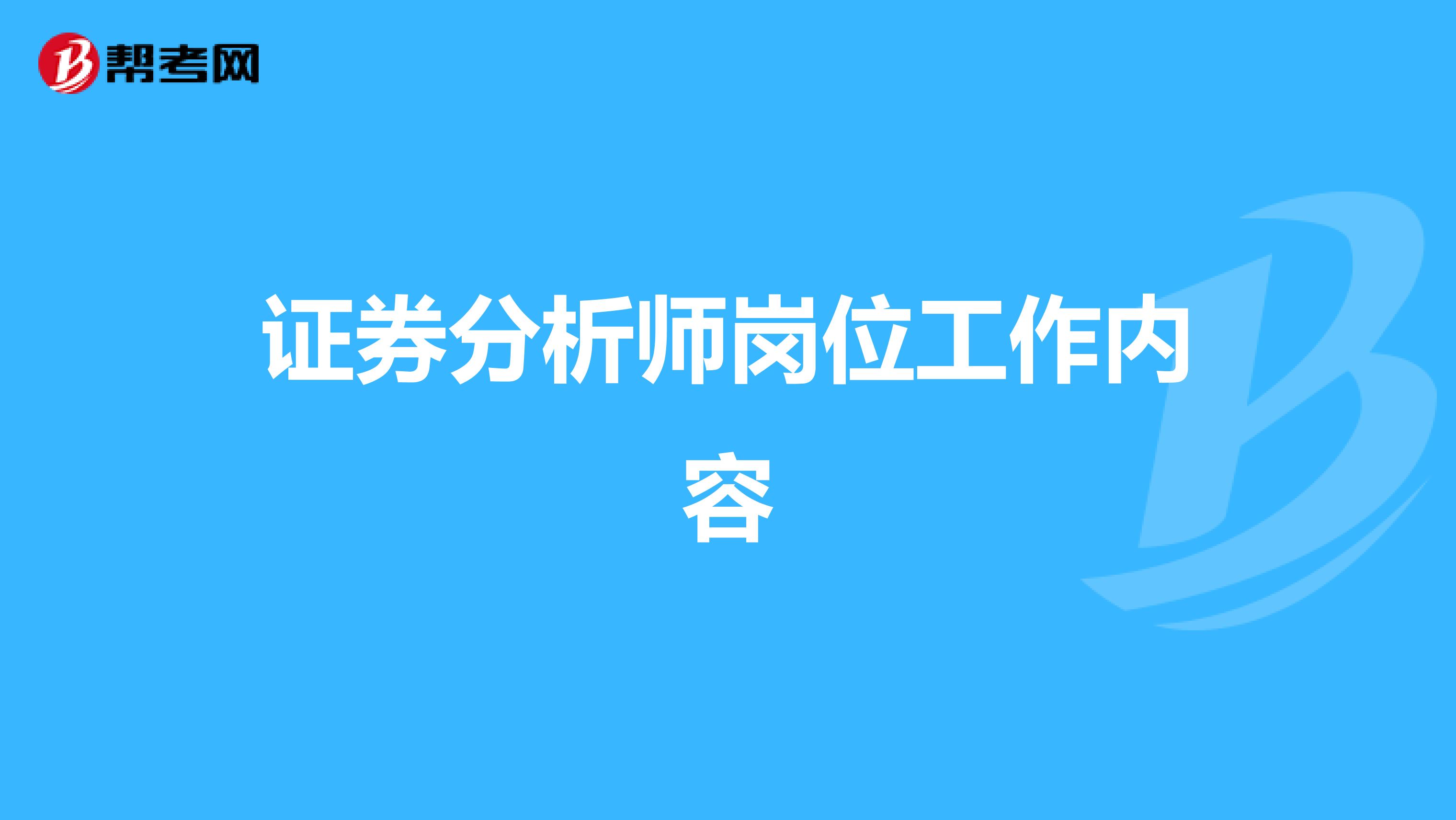 证券分析师岗位工作内容