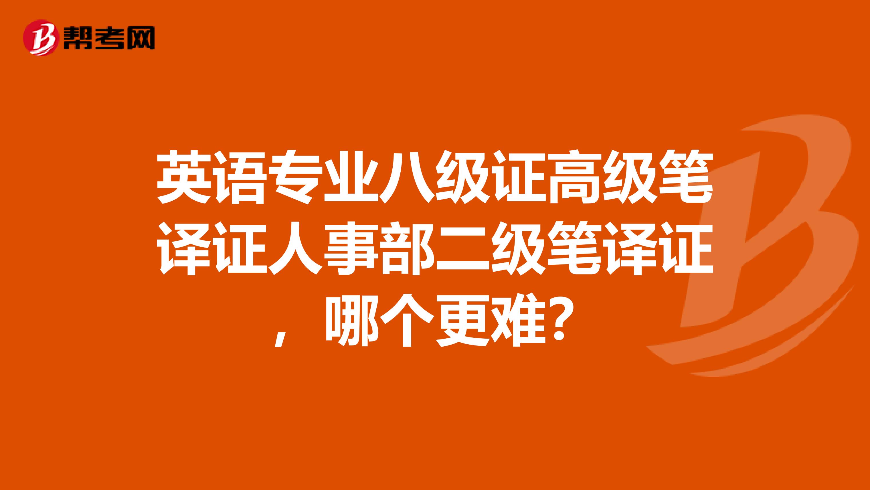 英语专业八级证高级笔译证人事部二级笔译证,哪个更难?