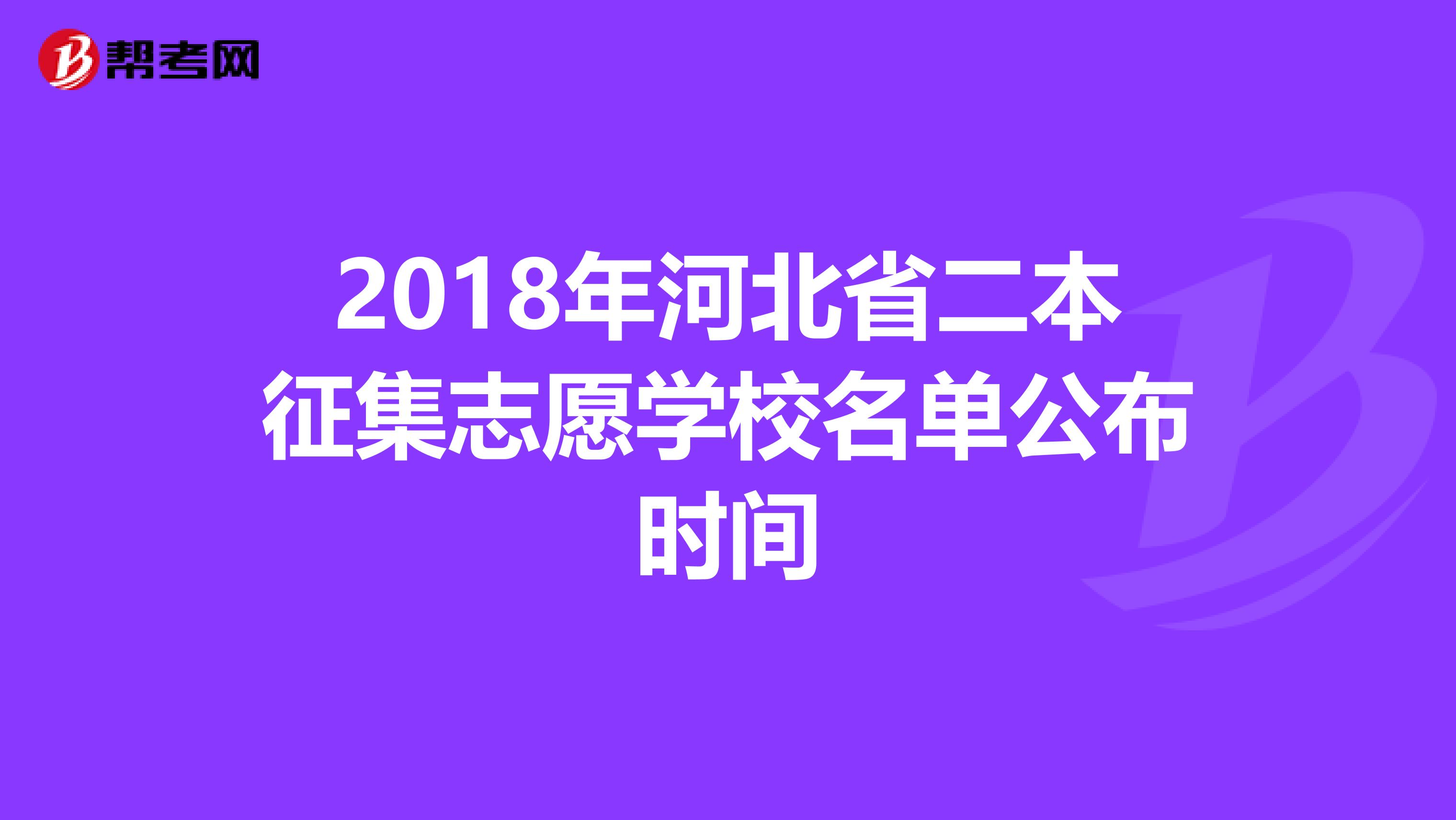 2018年河北省二本征集志愿学校名单公布时间