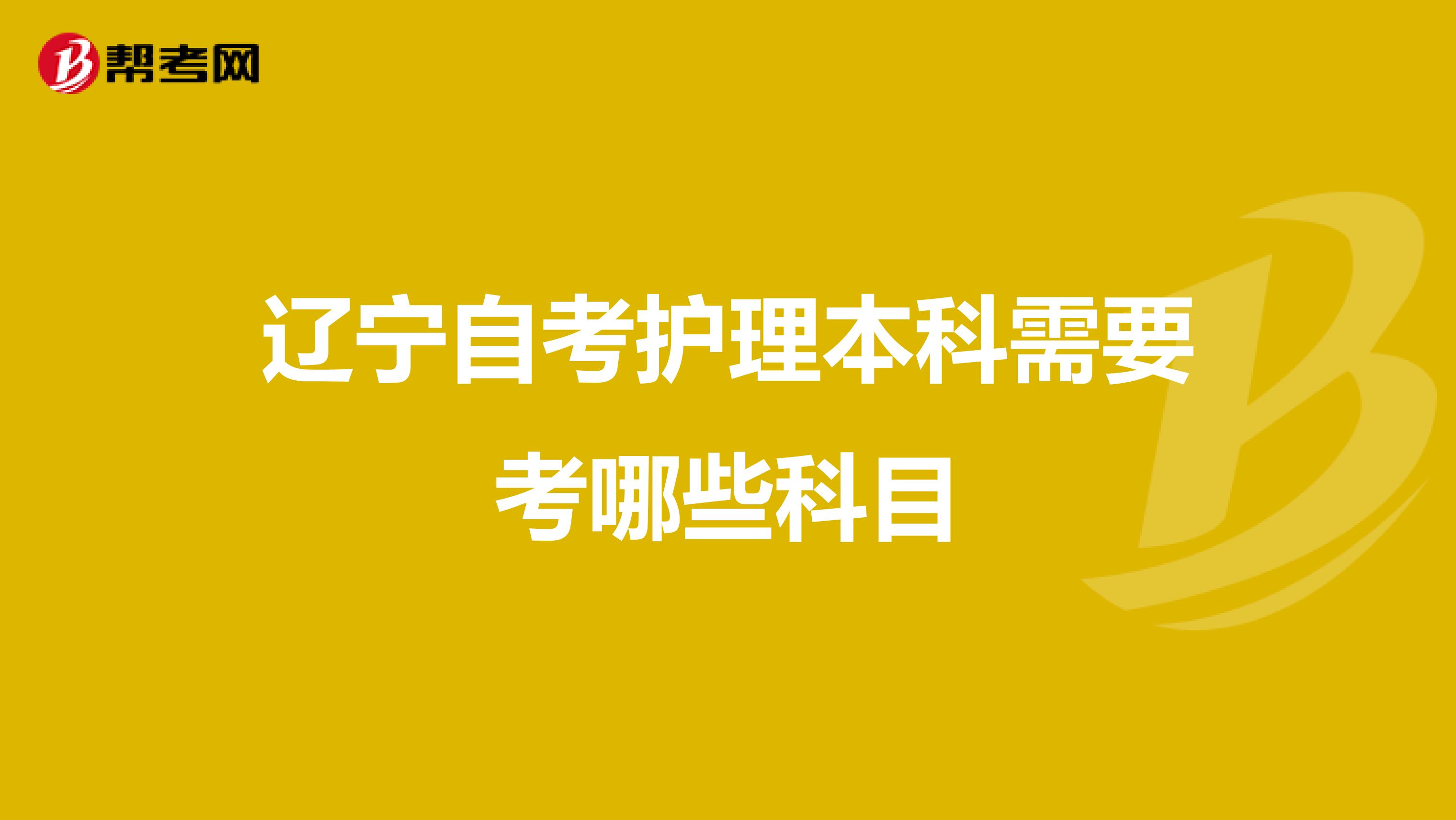 辽宁自考护理本科需要考哪些科目