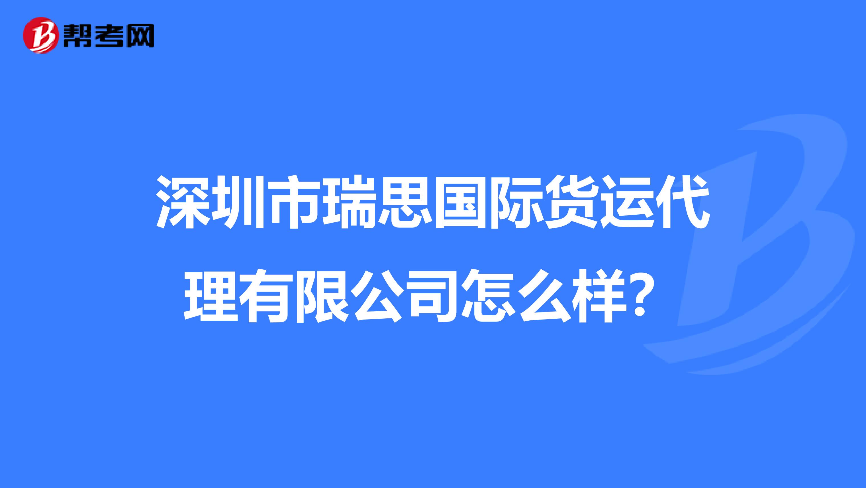 深圳市瑞思国际货运代理有限公司怎么样？