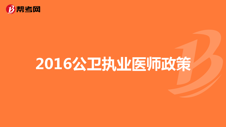 2016公卫执业医师政策
