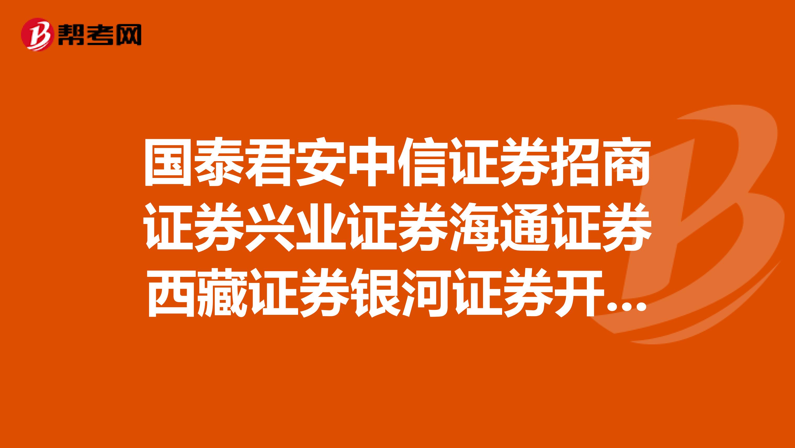 国泰君安中信证券招商证券兴业证券海通证券西藏证券银河证券开户到哪个证券公司好?