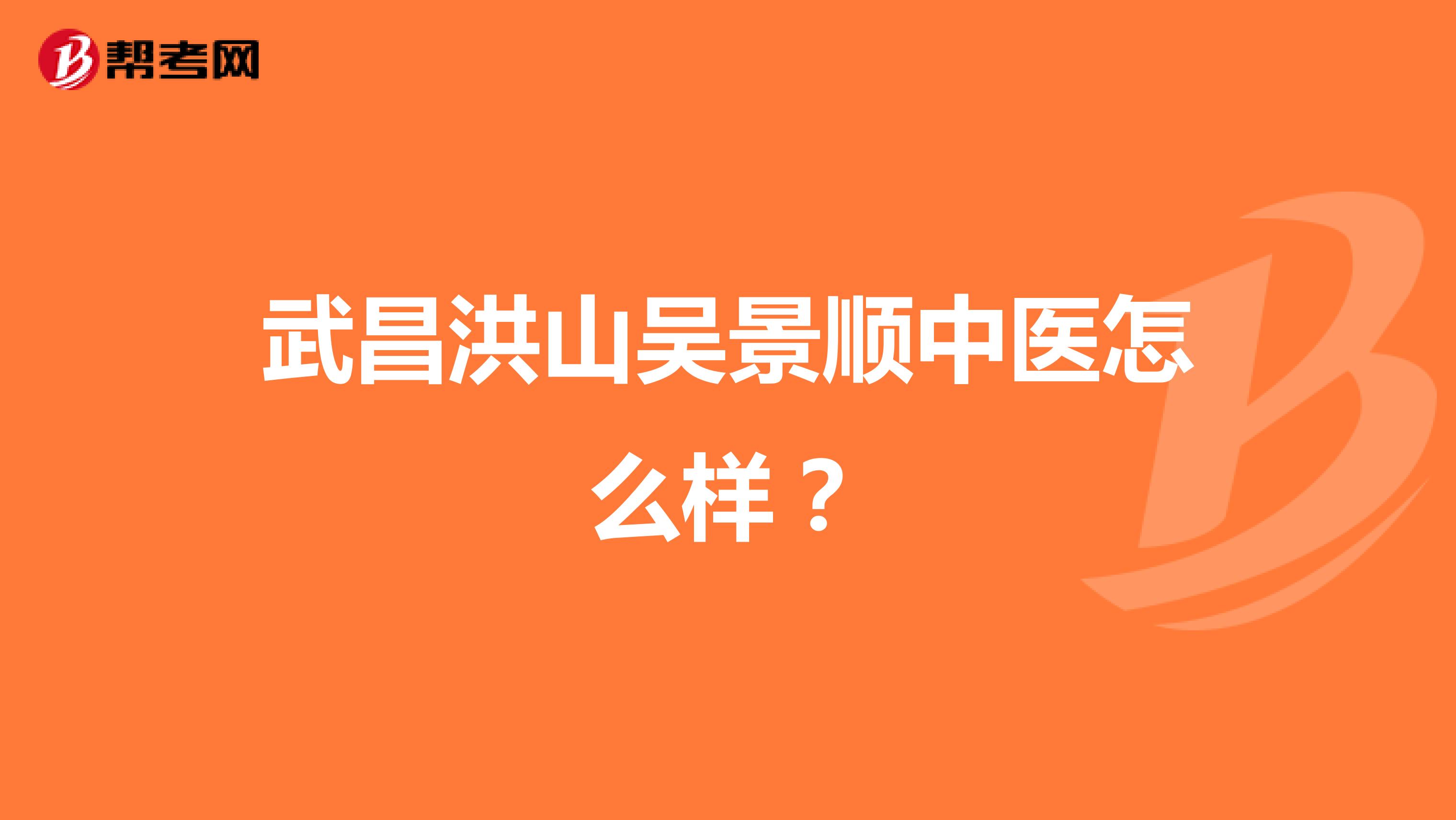 武昌洪山吴景顺中医怎么样？