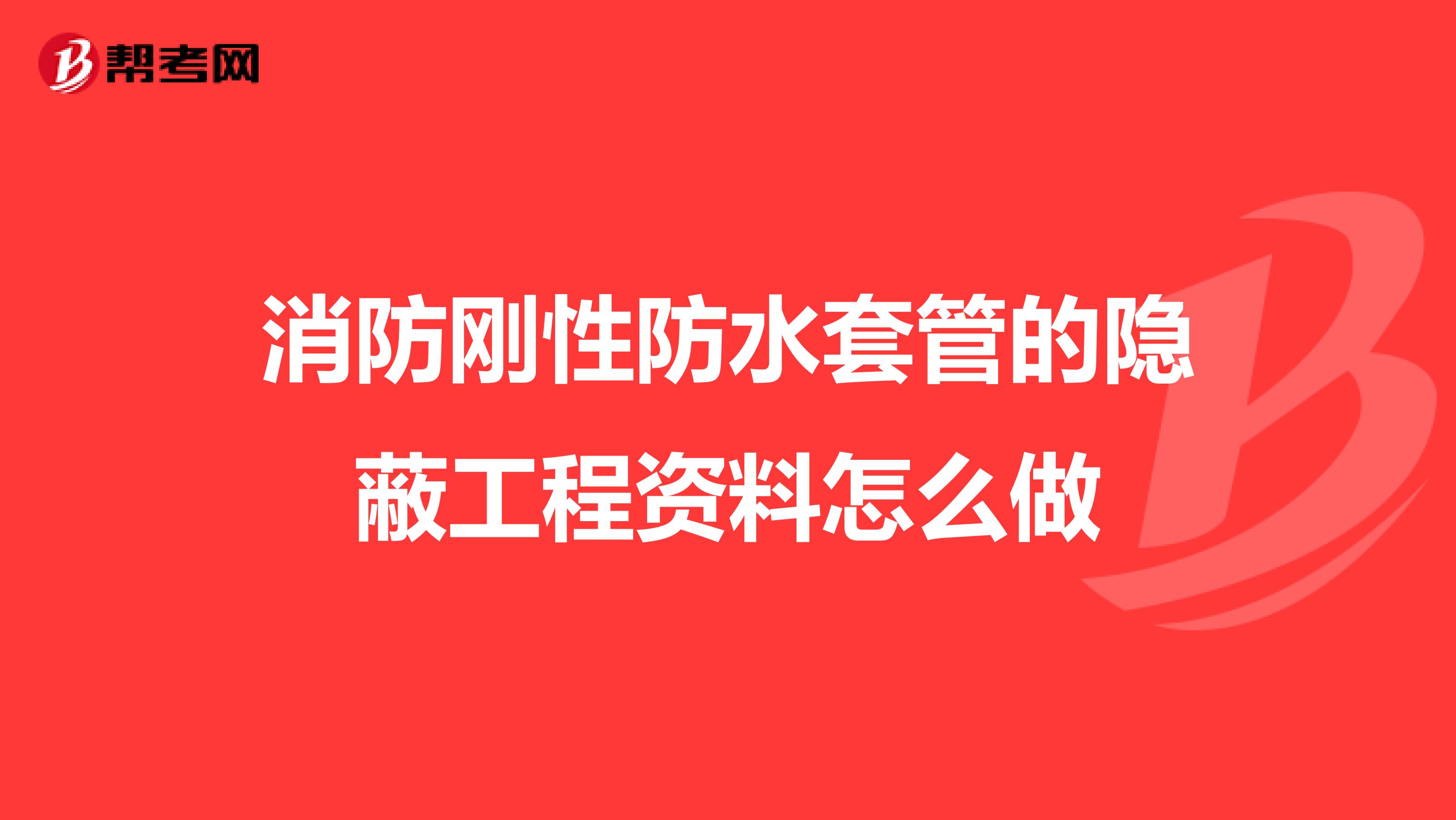 消防刚性防水套管的隐蔽工程资料怎么做