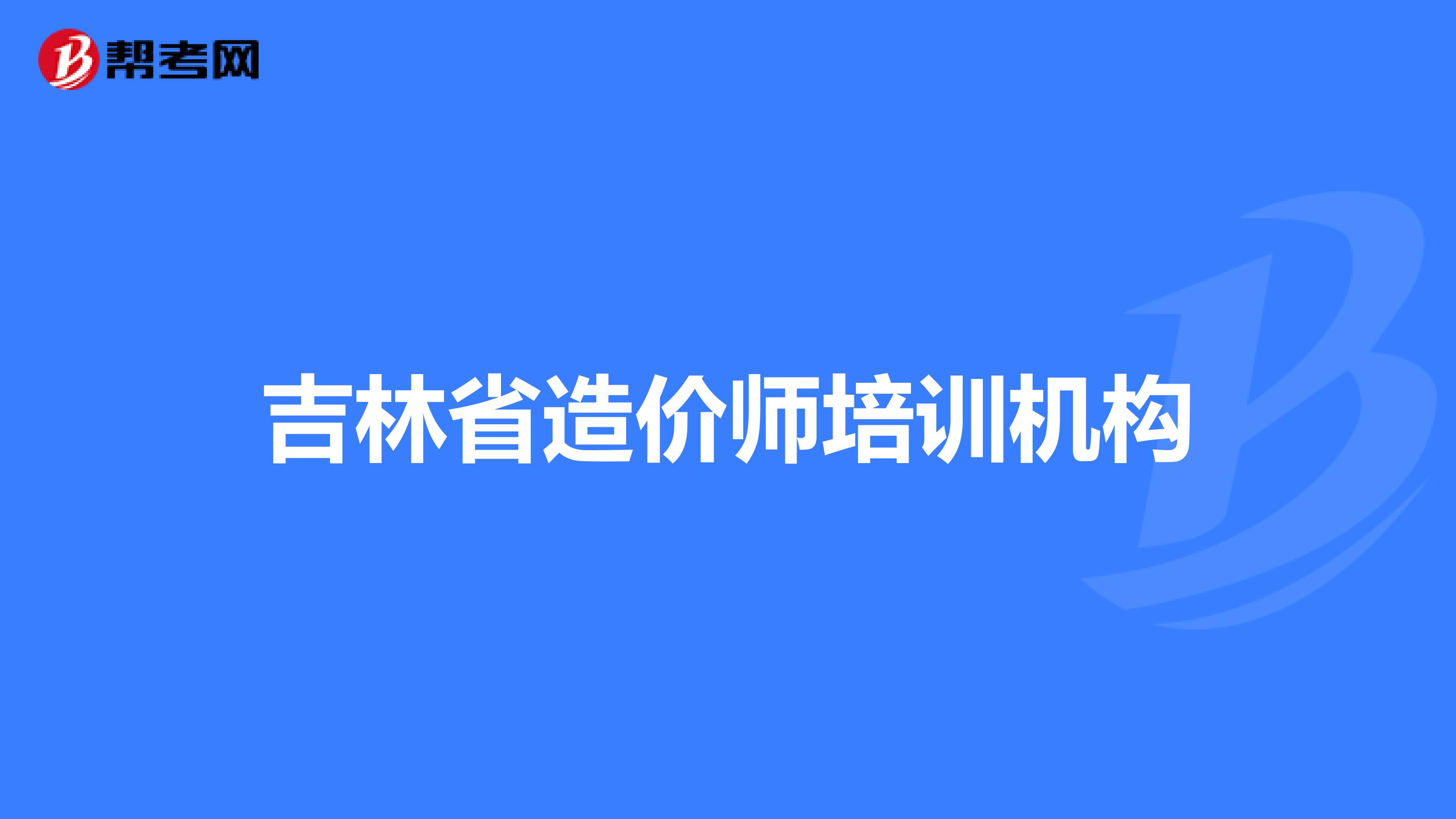 吉林省造价师培训机构