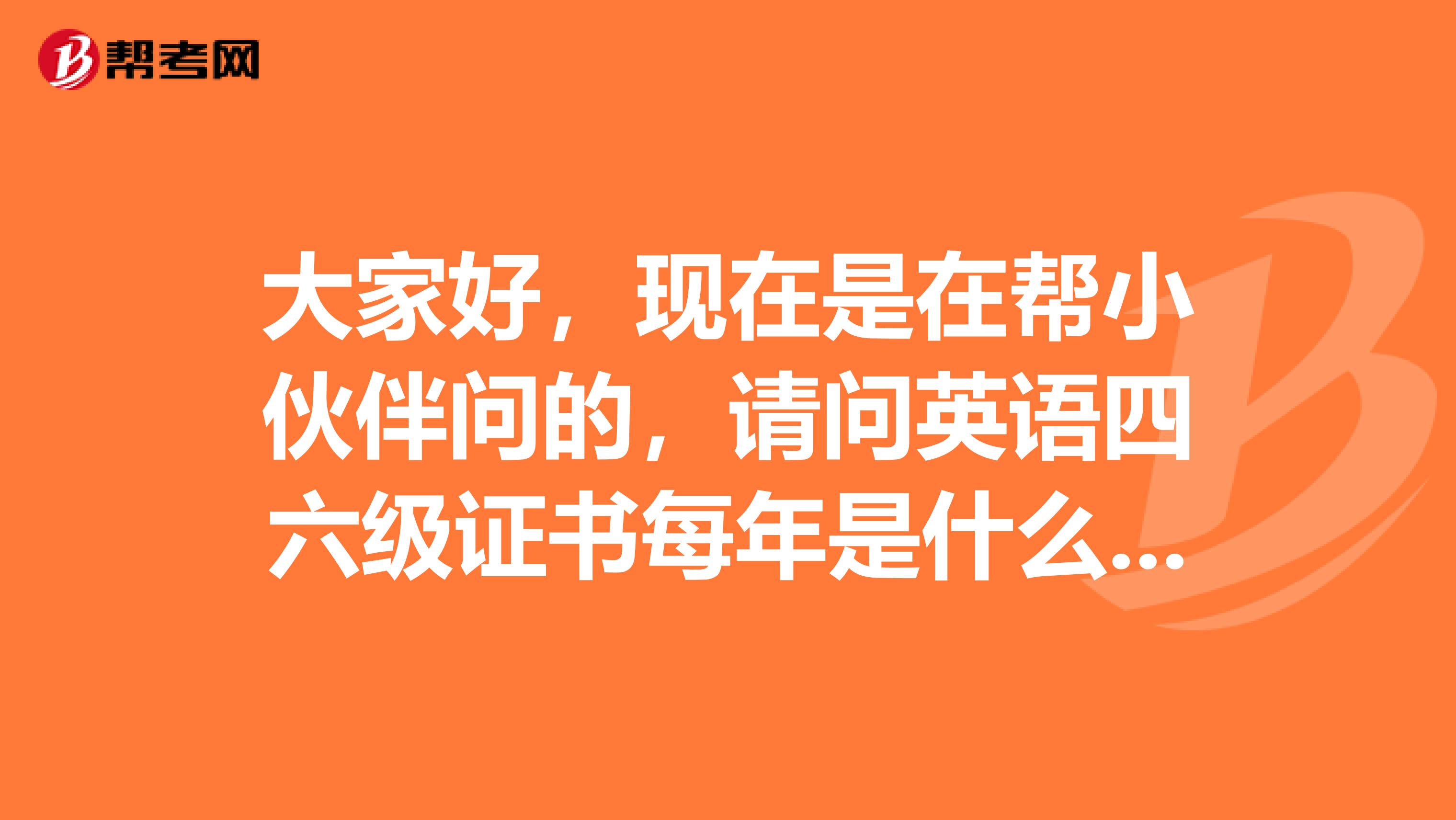 大家好，现在是在帮小伙伴问的，请问英语四六级证书每年是什么时候可以领取呢？