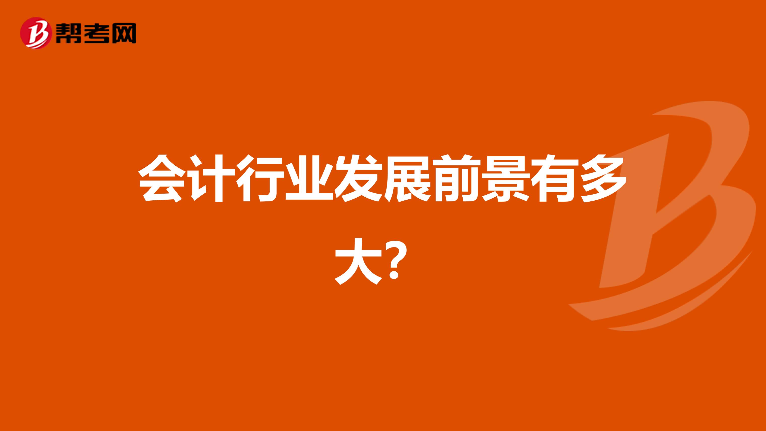 会计行业发展前景有多大?