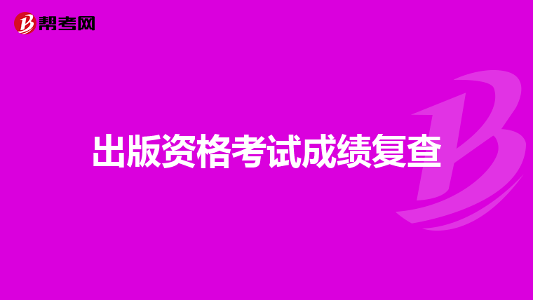 出版资格考试成绩复查