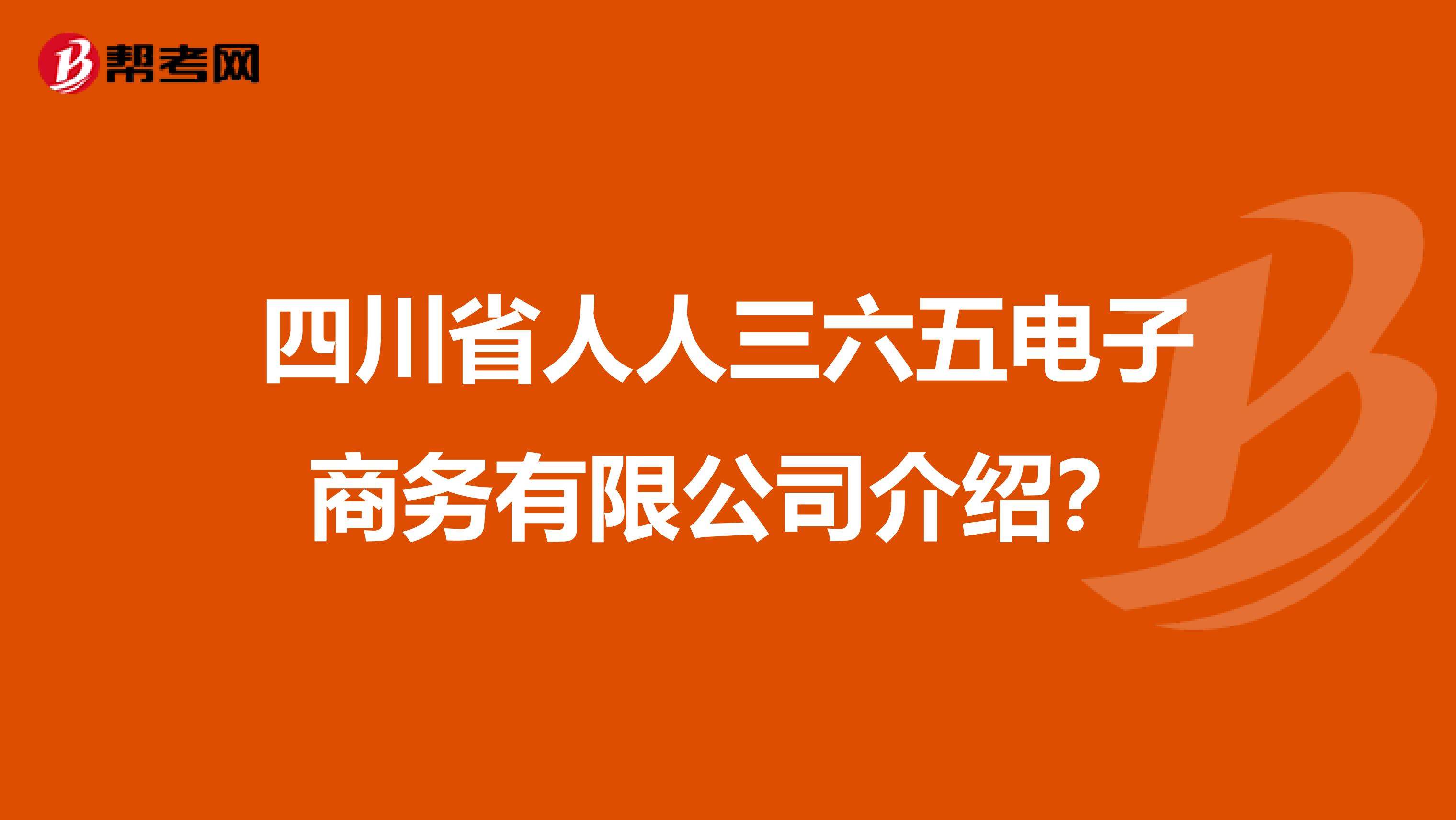 四川省人人三六五电子商务有限公司介绍?