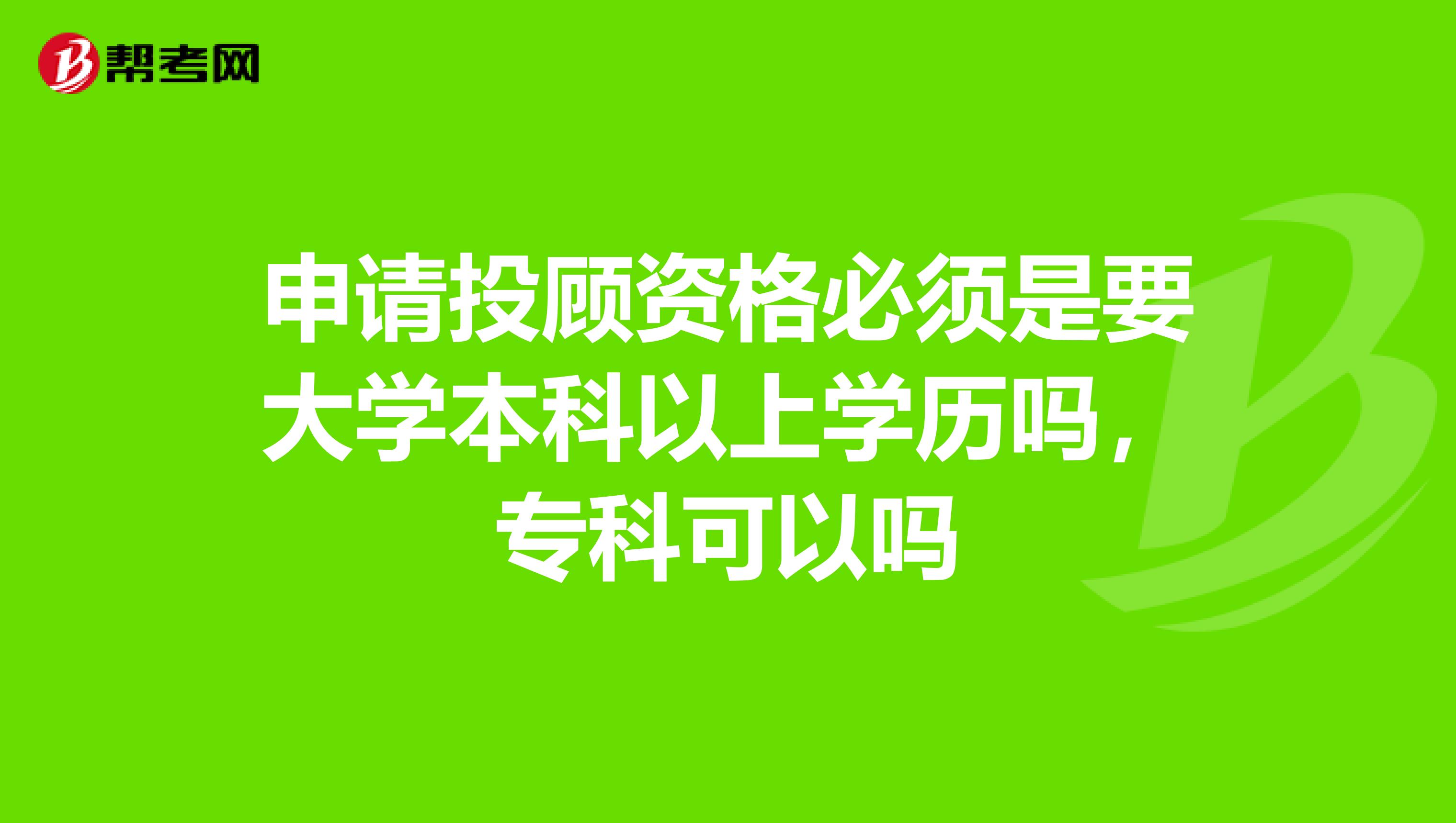 申请投顾资格必须是要大学本科以上学历吗，专科可以吗