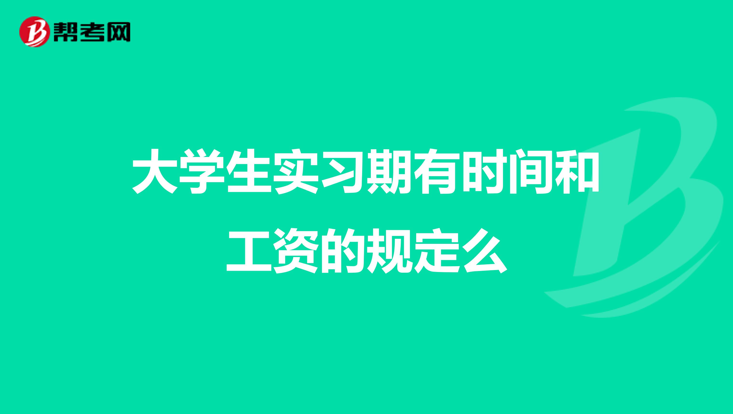 大学生实习期有时间和工资的规定么