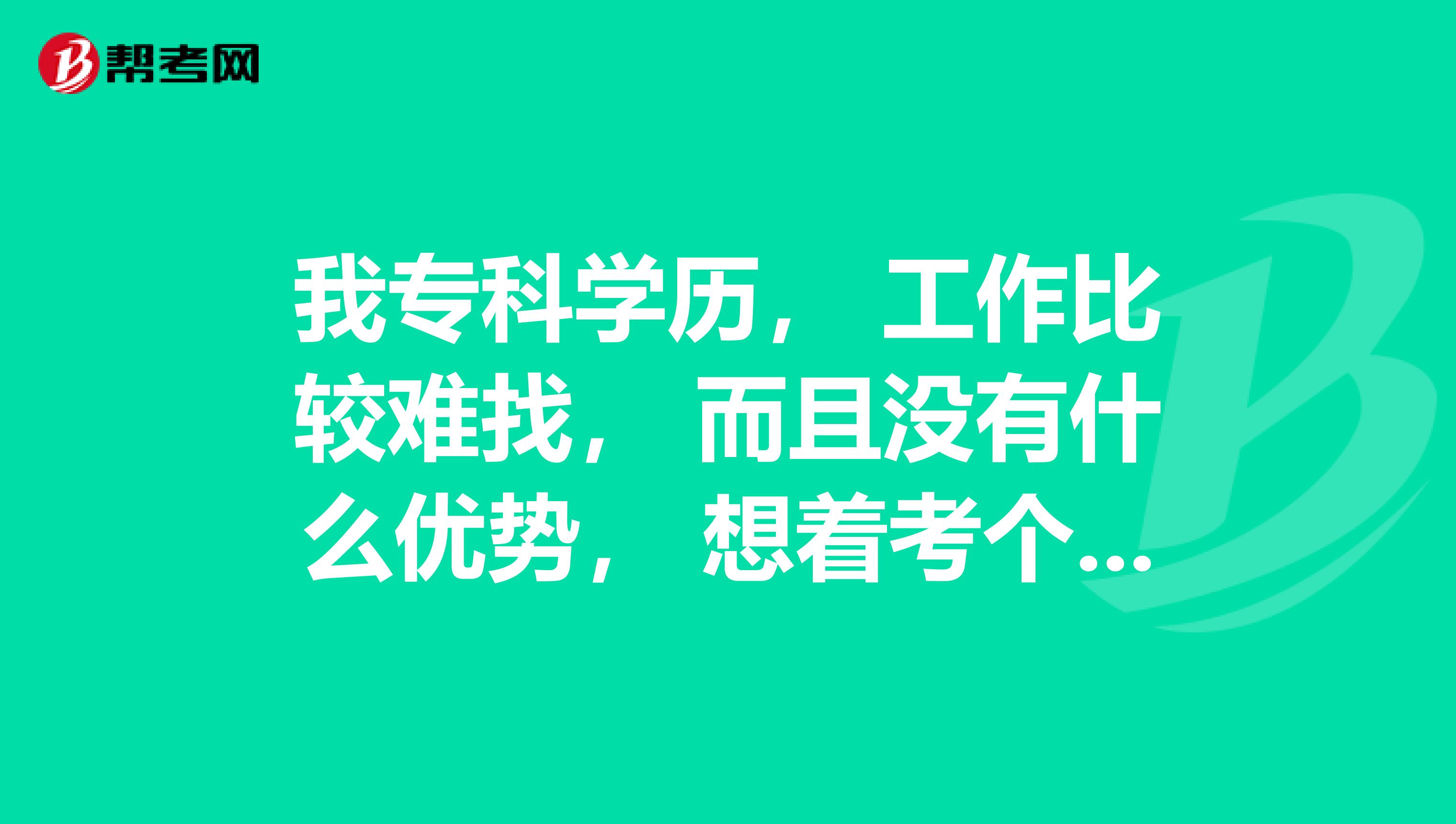 我专科学历， 工作比较难找， 而且没有什么优势， 想着考个会计证， 初级会计考试有什么要求？