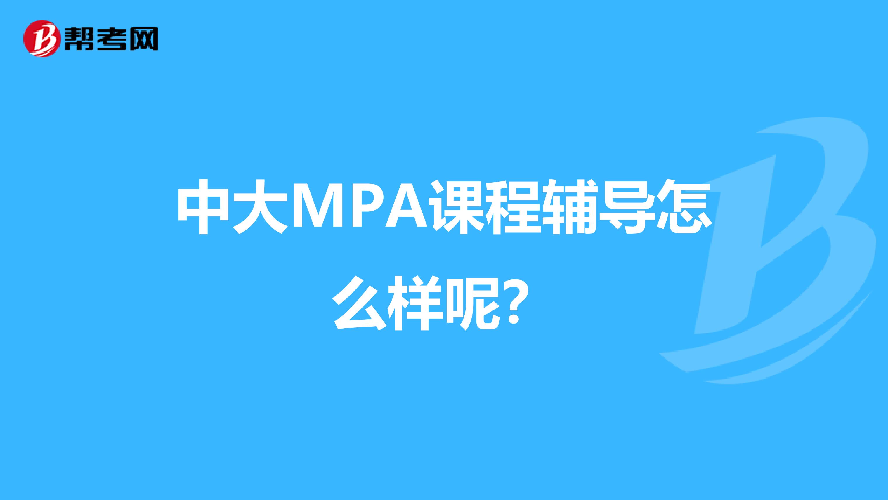 中大MPA课程辅导怎么样呢?