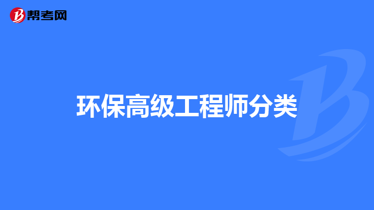 环保高级工程师分类