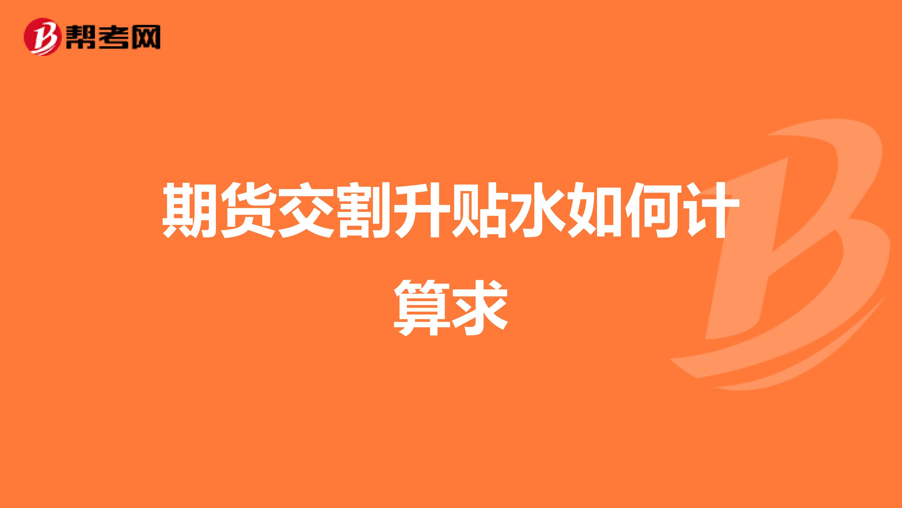 期货交割升贴水如何计算求