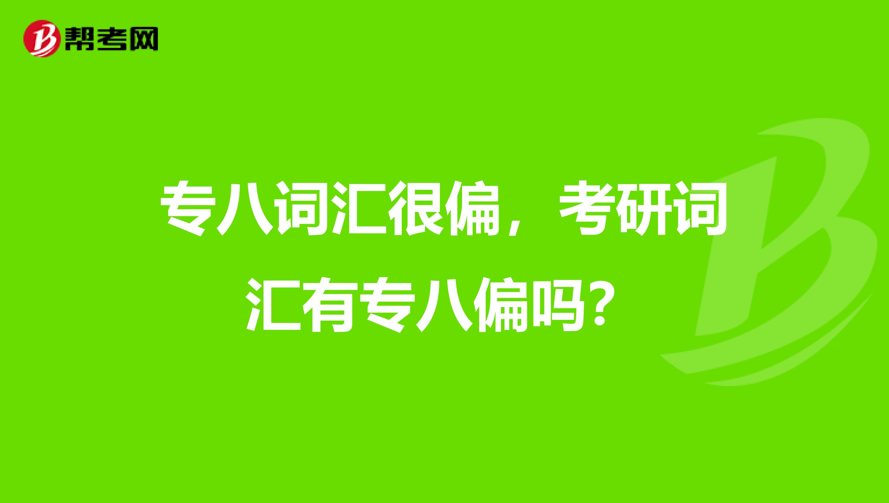 专八词汇很偏，考研词汇有专八偏吗？