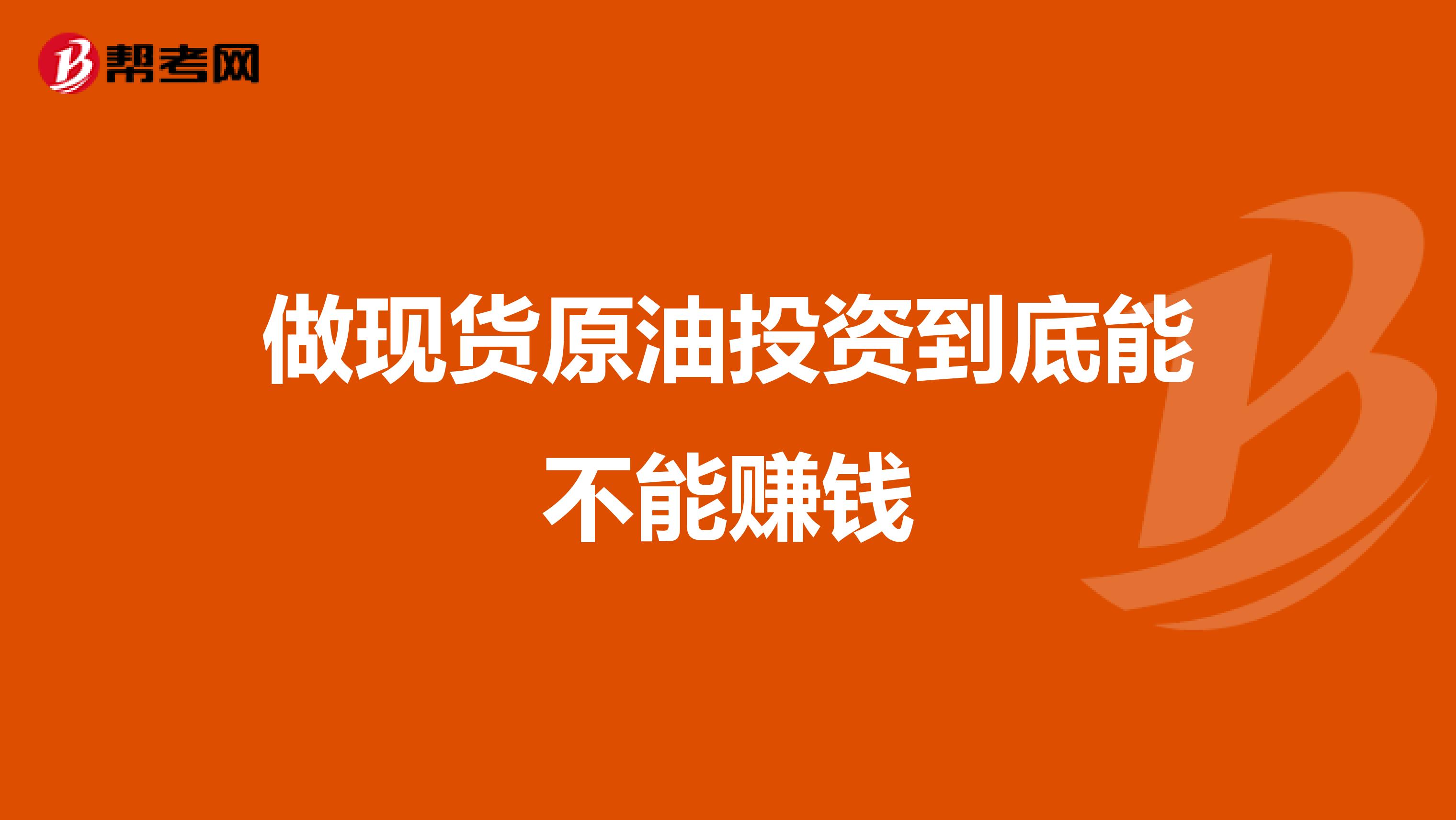 做现货原油投资到底能不能赚钱