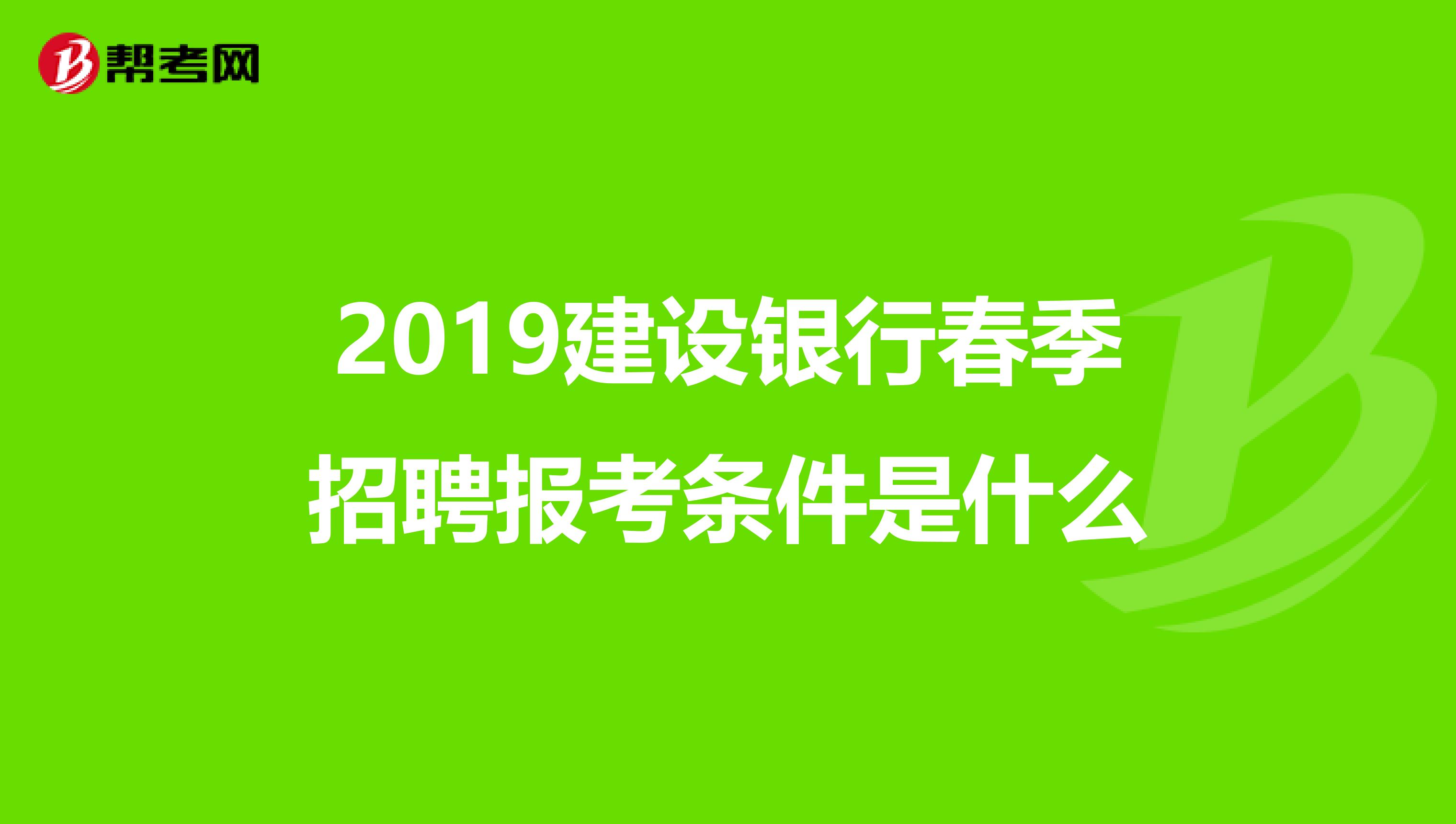 2019建设银行春季招聘报考条件是什么